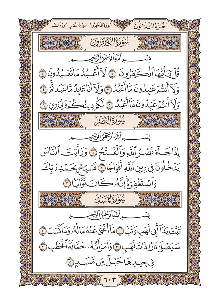 صفحة 603 من القرآن الكريم