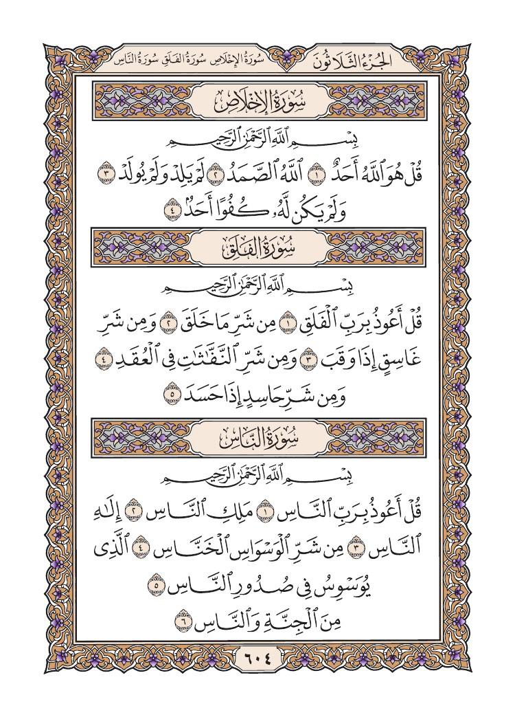 صفحة 604 من القرآن الكريم صفحة 604 من القرآن الكريم