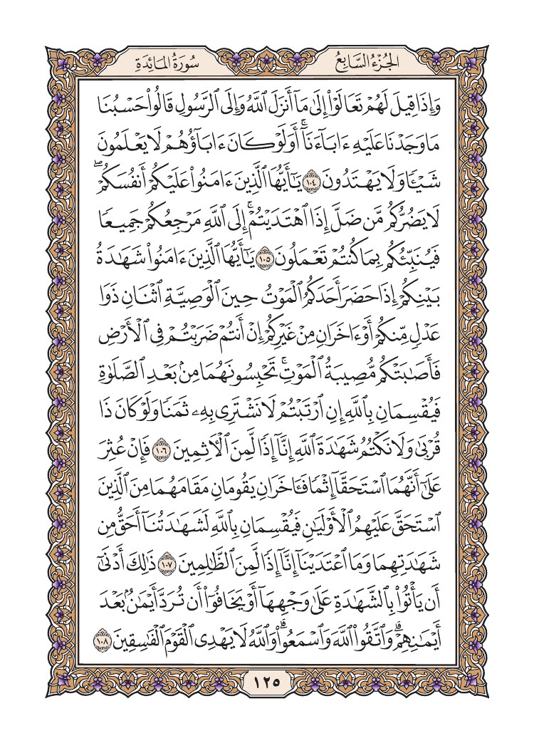 صفحة 125 من القرآن الكريم صفحة 125 من القرآن الكريم