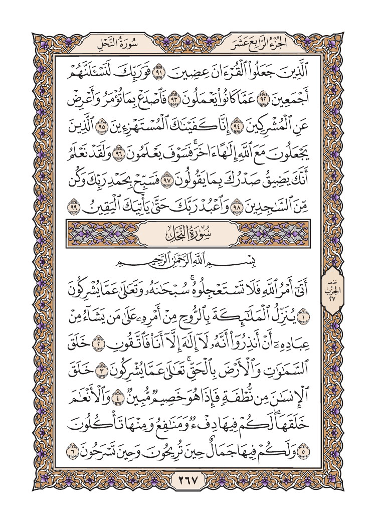 صفحة 267 من القرآن الكريم صفحة 267 من القرآن الكريم