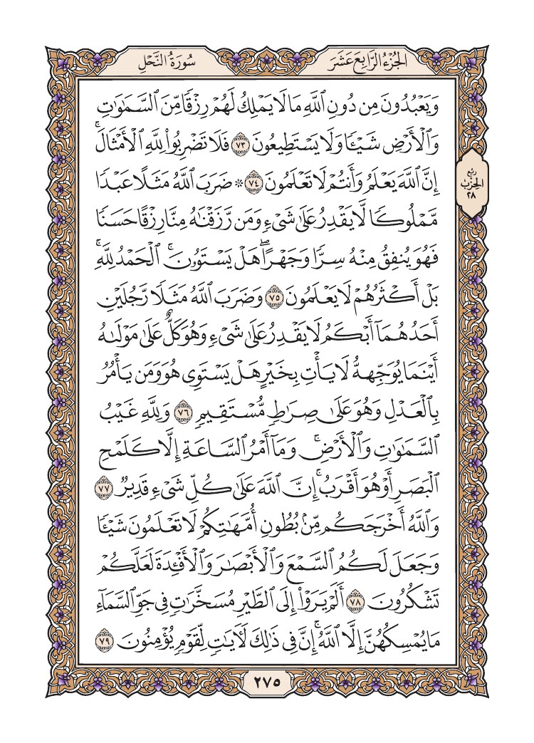 صفحة 275 من القرآن الكريم صفحة 275 من القرآن الكريم