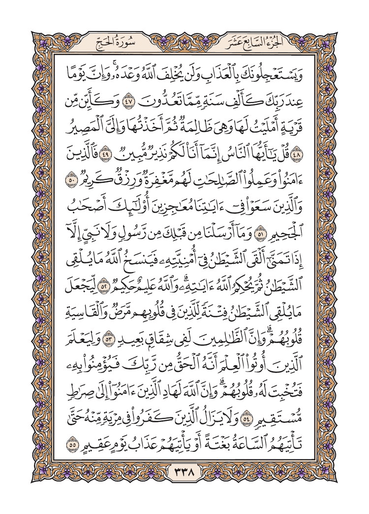 صفحة 338 من القرآن الكريم صفحة 338 من القرآن الكريم