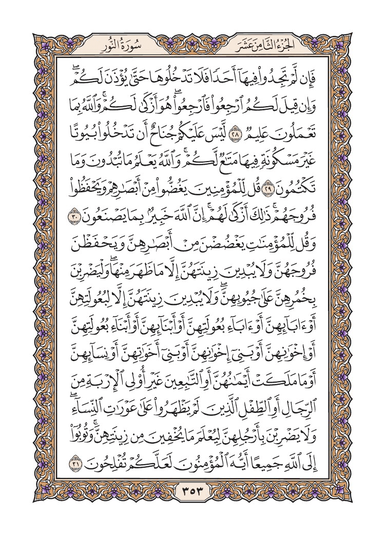 صفحة 353 من القرآن الكريم صفحة 353 من القرآن الكريم