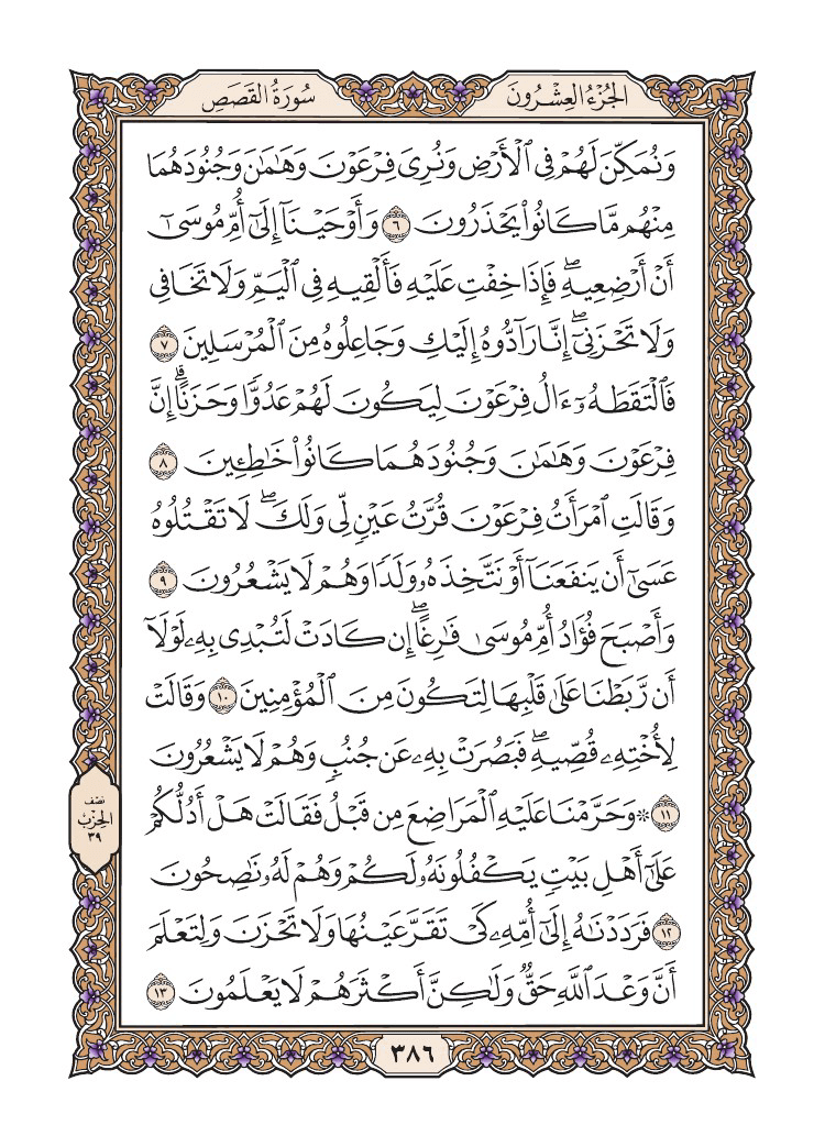 صفحة 386 من القرآن الكريم صفحة 386 من القرآن الكريم