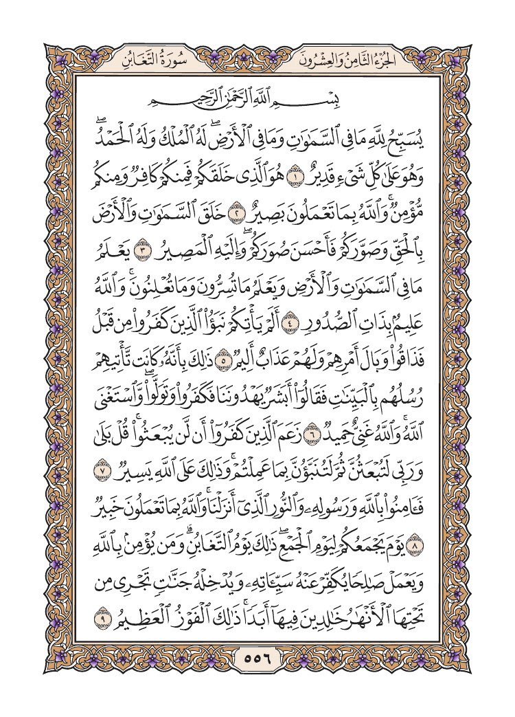 صفحة 556 من القرآن الكريم صفحة 556 من القرآن الكريم