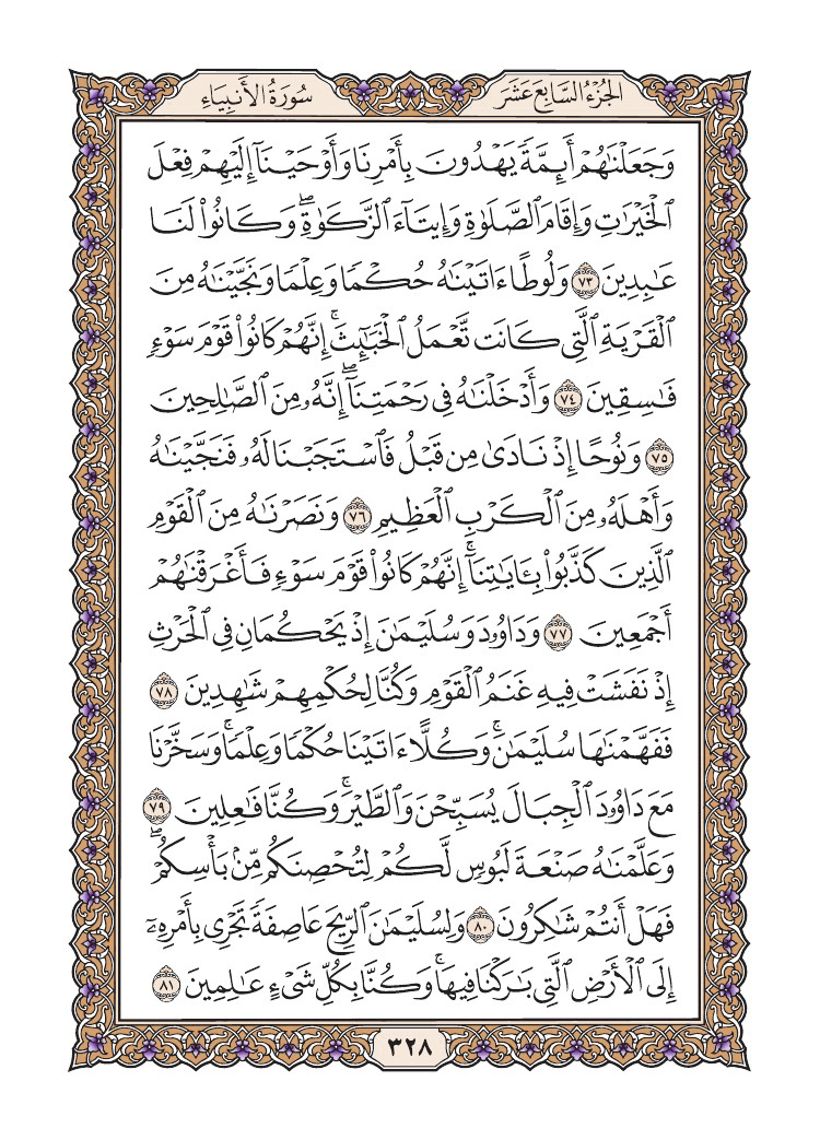 صفحة 328 من القرآن الكريم