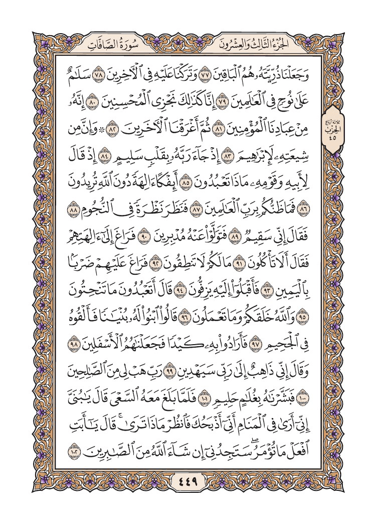 صفحة 449 من القرآن الكريم صفحة 449 من القرآن الكريم