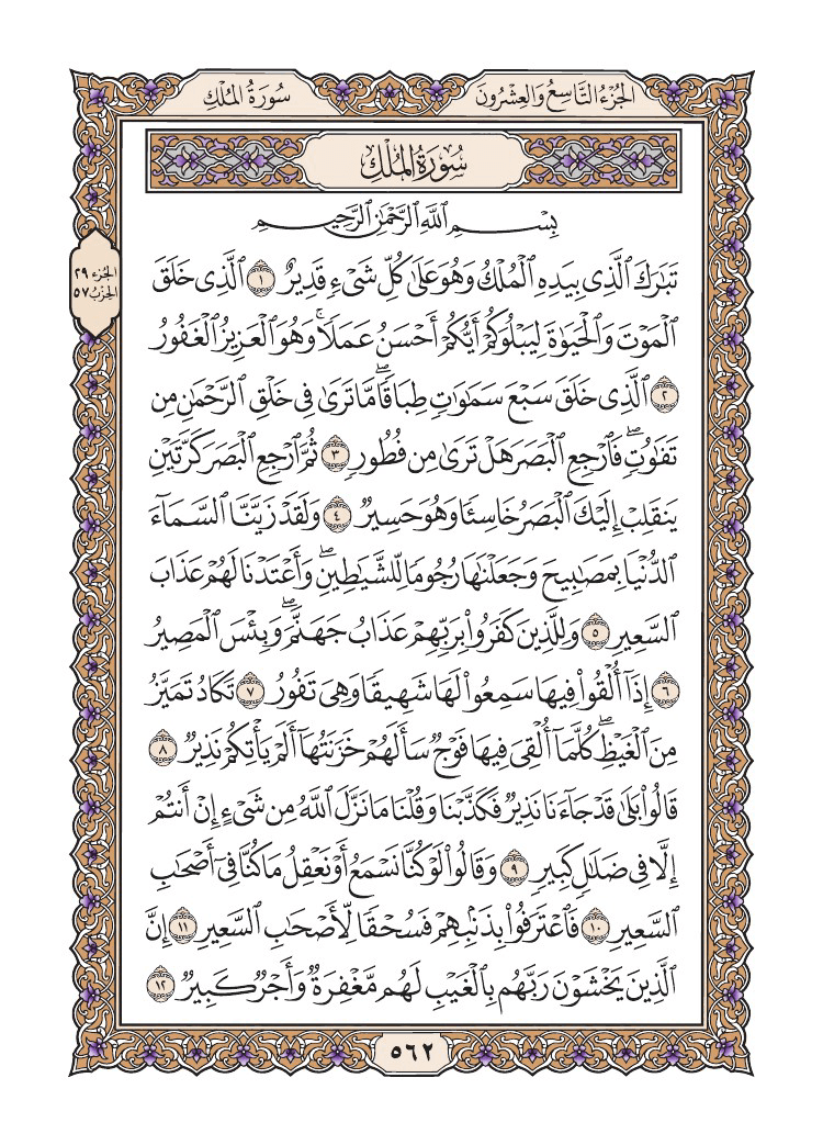 صفحة 562 من القرآن الكريم
