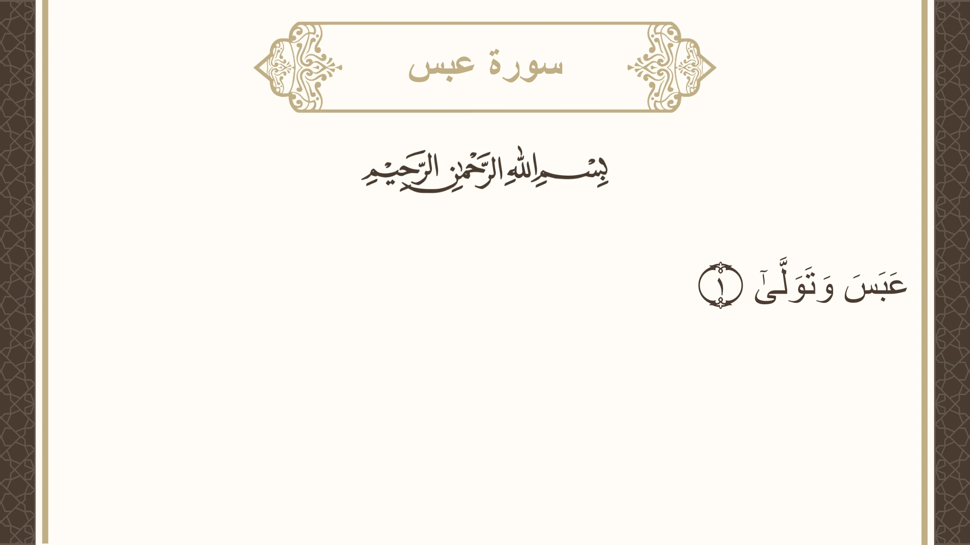 سورة عبس الآية 1 مكتوبة بالتشكيل صورة سورة عبس الآية 1 مكتوبة بالتشكيل، صفحة 585، الجزء 30