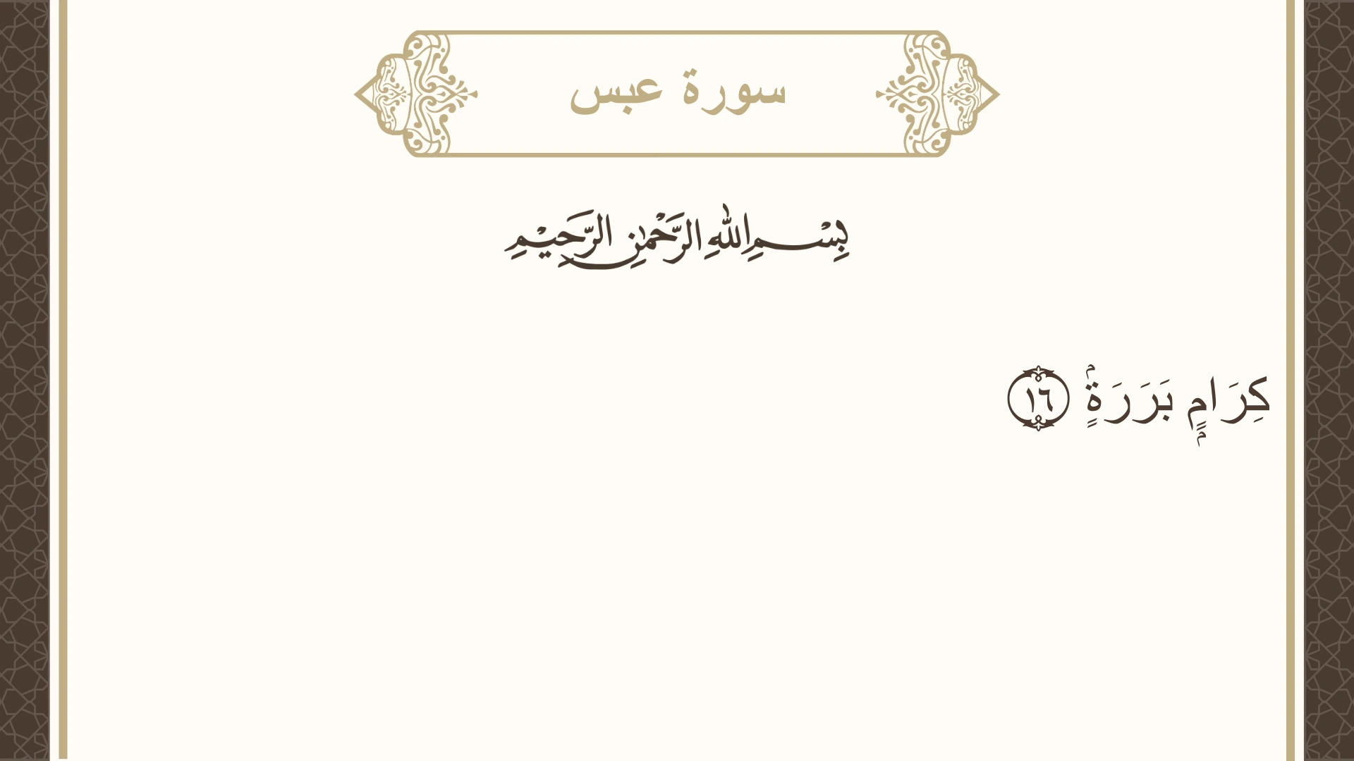 سورة عبس الآية 16 مكتوبة بالتشكيل صورة سورة عبس الآية 16 مكتوبة بالتشكيل، صفحة 585، الجزء 30