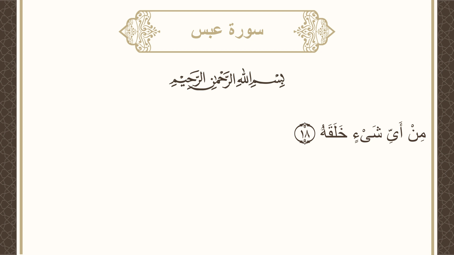 صورة سورة عبس الآية 18 مكتوبة بالتشكيل، صفحة 585، الجزء 30