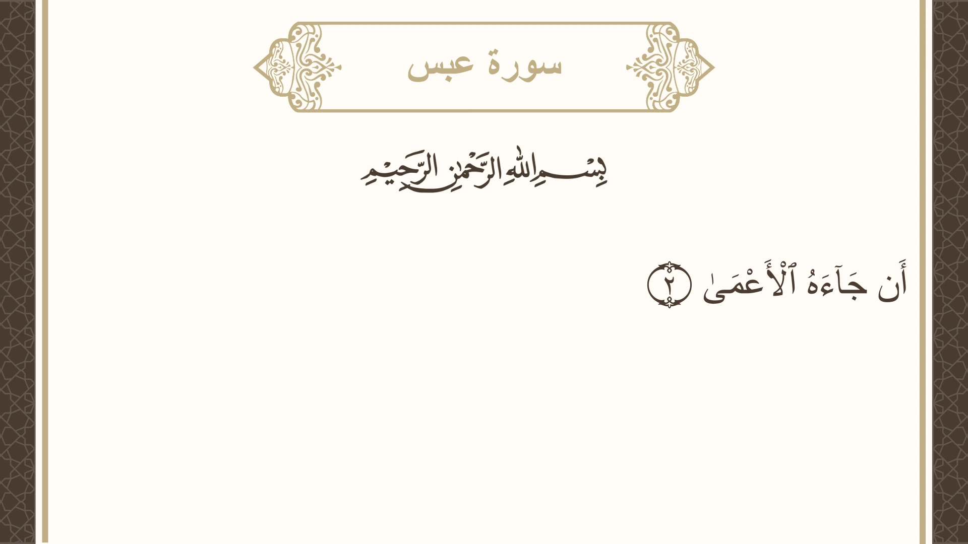 سورة عبس الآية 2 مكتوبة بالتشكيل صورة سورة عبس الآية 2 مكتوبة بالتشكيل، صفحة 585، الجزء 30