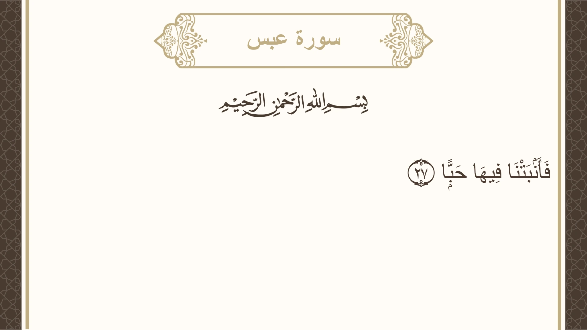 سورة عبس الآية 27 مكتوبة بالتشكيل صورة سورة عبس الآية 27 مكتوبة بالتشكيل، صفحة 585، الجزء 30