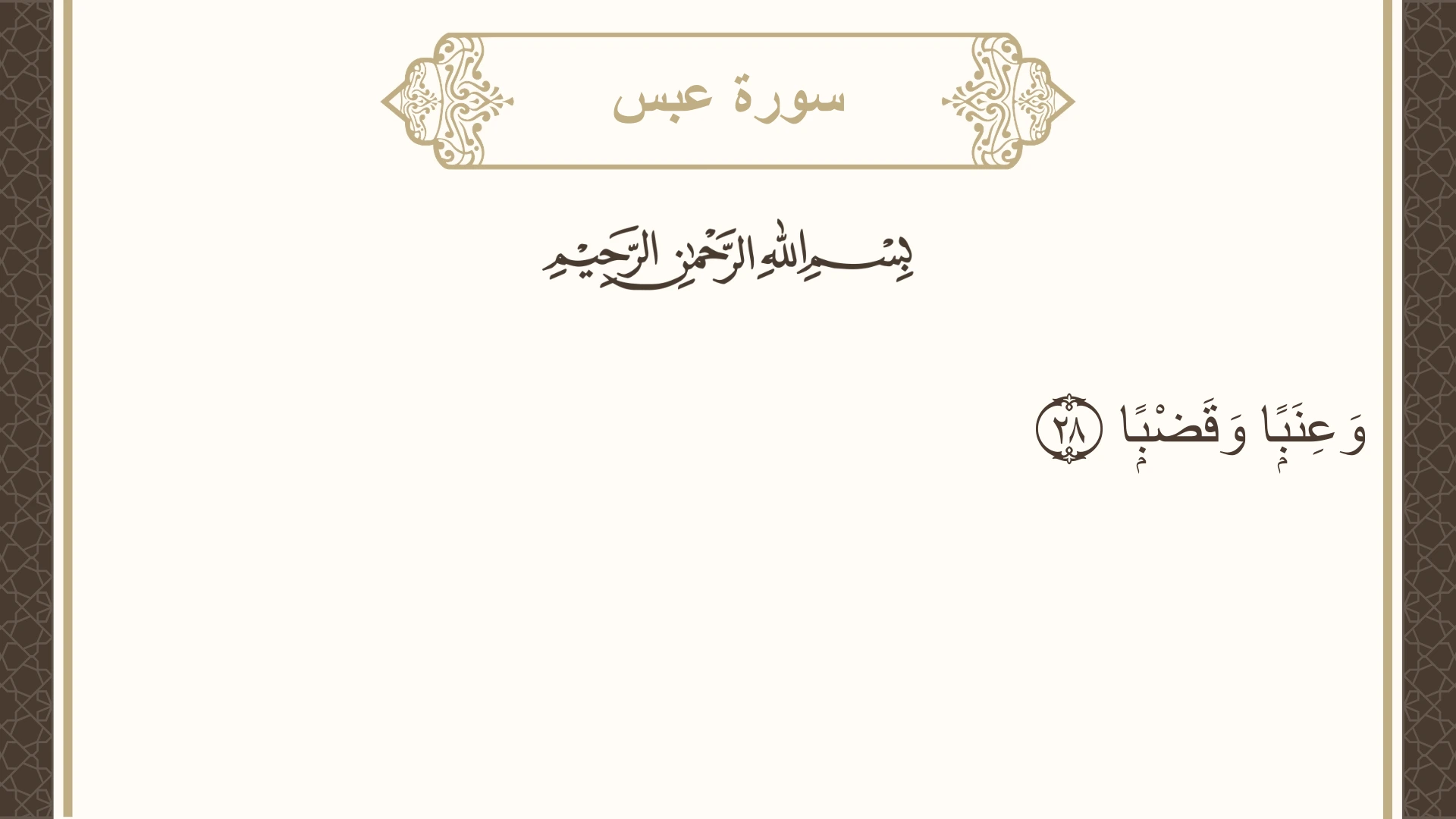 سورة عبس الآية 28 مكتوبة بالتشكيل صورة سورة عبس الآية 28 مكتوبة بالتشكيل، صفحة 585، الجزء 30