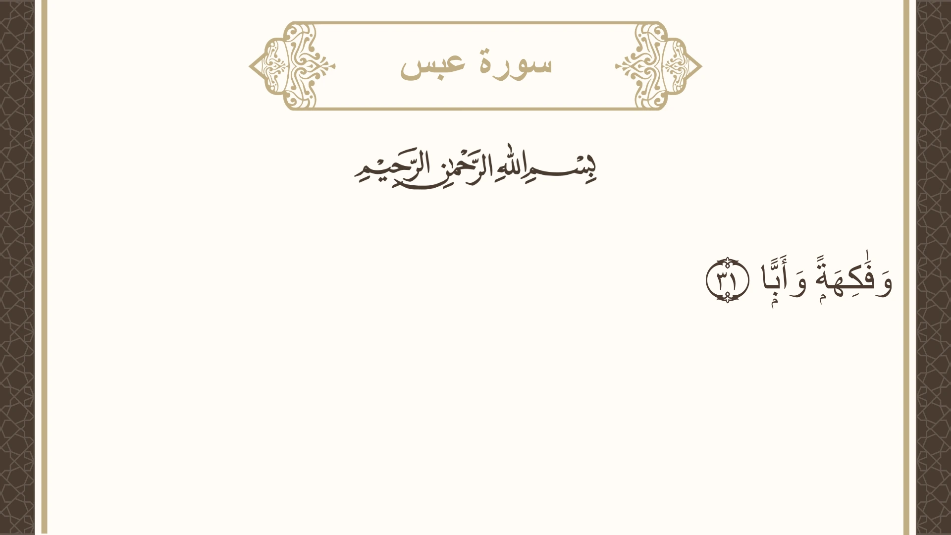 سورة عبس الآية 31 مكتوبة بالتشكيل صورة سورة عبس الآية 31 مكتوبة بالتشكيل، صفحة 585، الجزء 30
