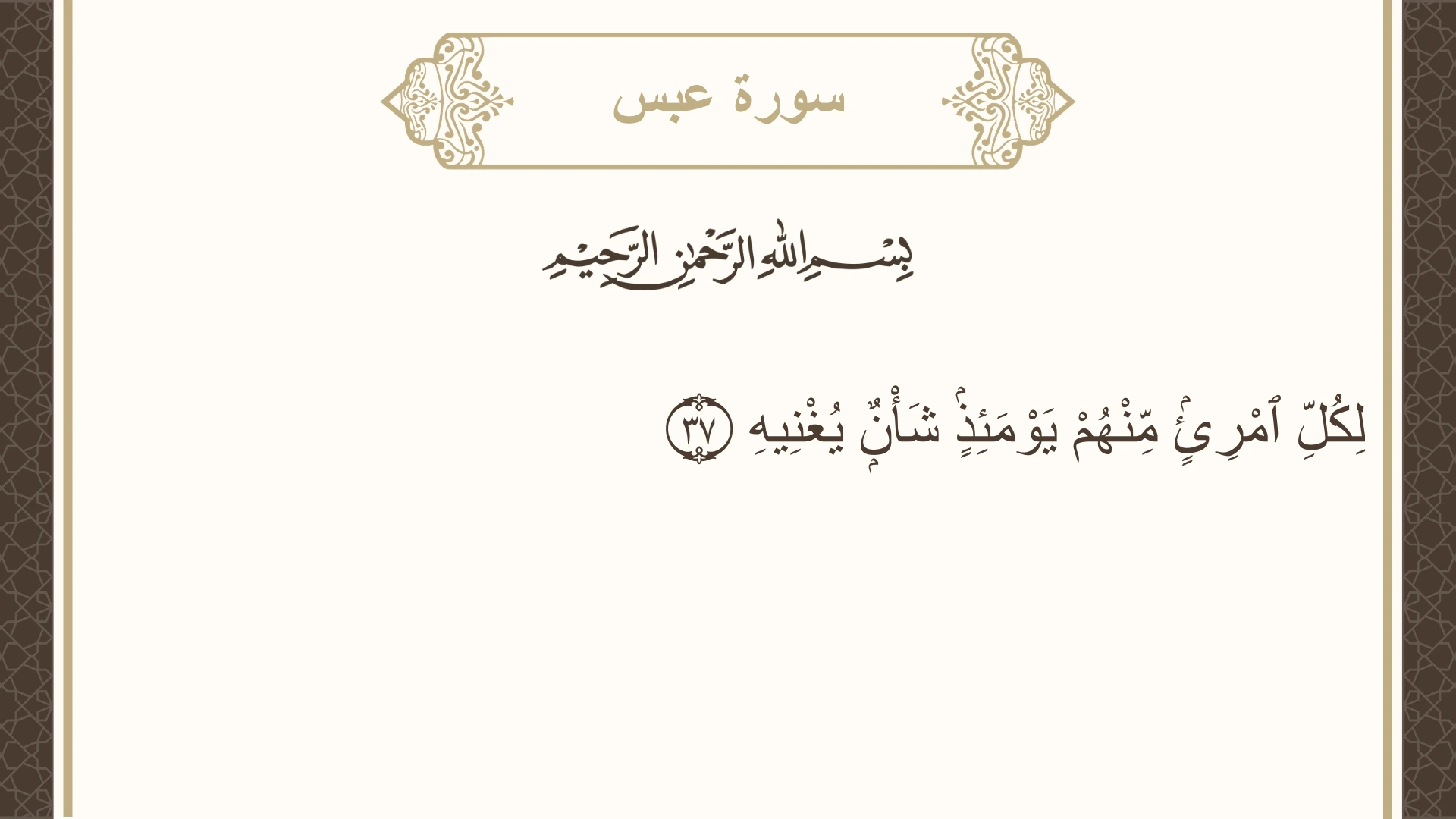 صورة سورة عبس الآية 37 مكتوبة بالتشكيل، صفحة 585، الجزء 30