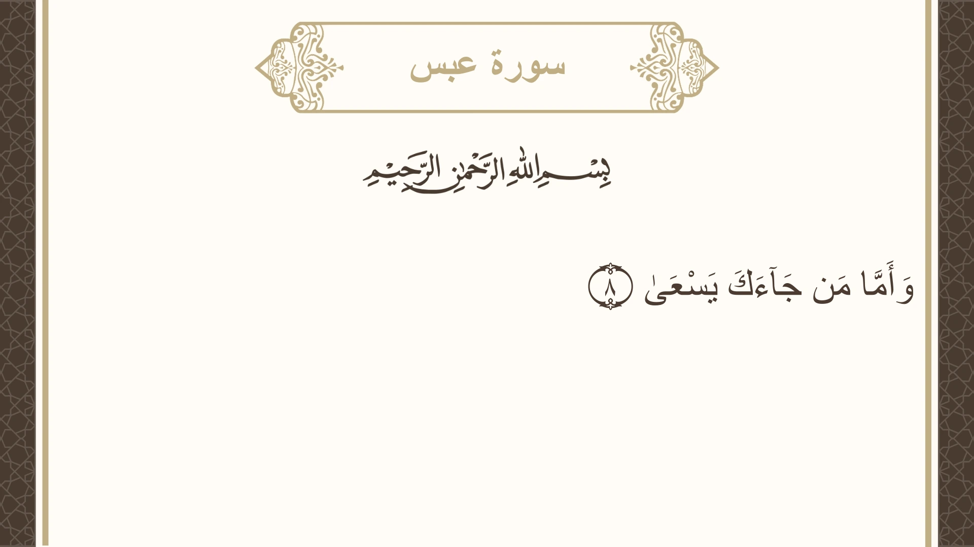 سورة عبس الآية 8 مكتوبة بالتشكيل صورة سورة عبس الآية 8 مكتوبة بالتشكيل، صفحة 585، الجزء 30