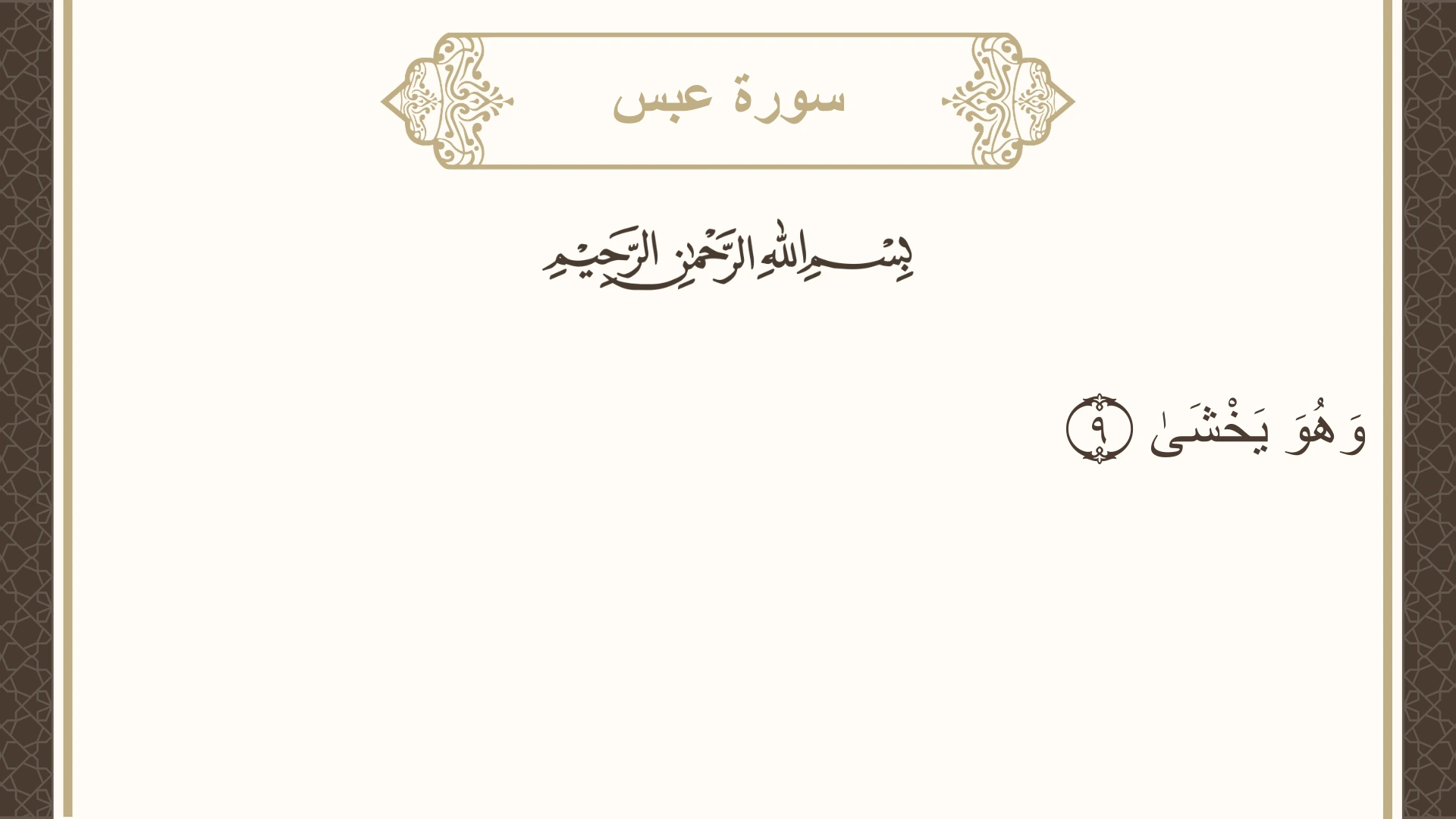 صورة سورة عبس الآية 9 مكتوبة بالتشكيل، صفحة 585، الجزء 30