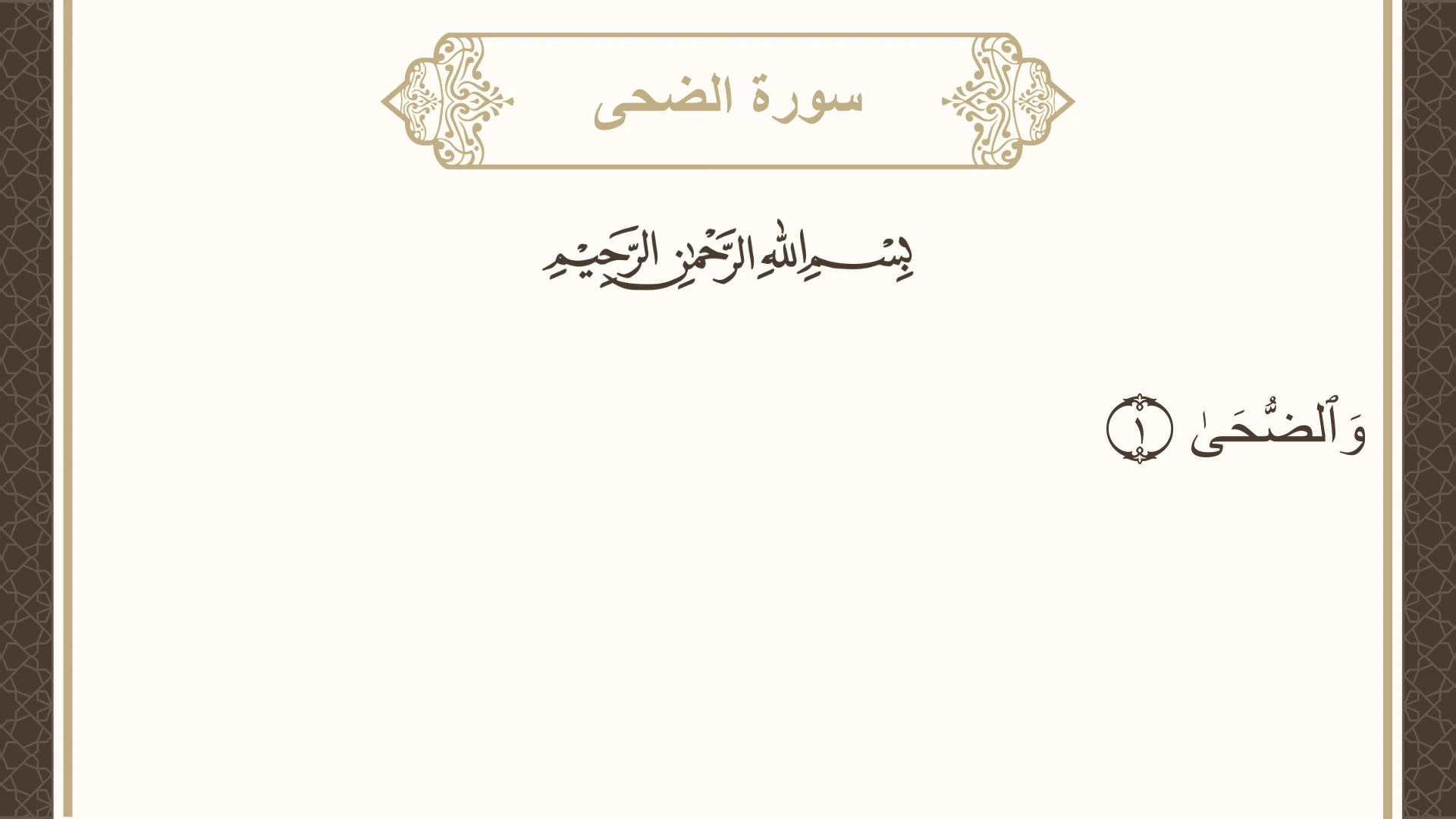 سورة الضحى الآية 1 مكتوبة بالتشكيل صورة سورة الضحى الآية 1 مكتوبة بالتشكيل، صفحة 596، الجزء 30