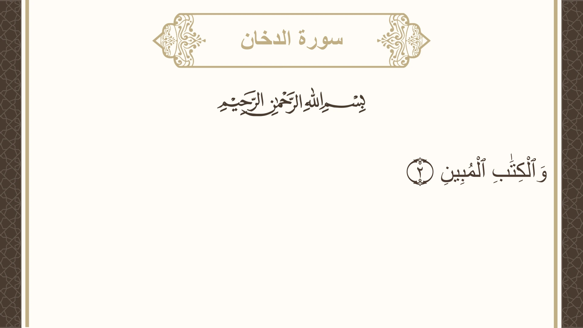 سورة الدخان الآية 2 مكتوبة بالتشكيل صورة سورة الدخان الآية 2 مكتوبة بالتشكيل، صفحة 496، الجزء 25