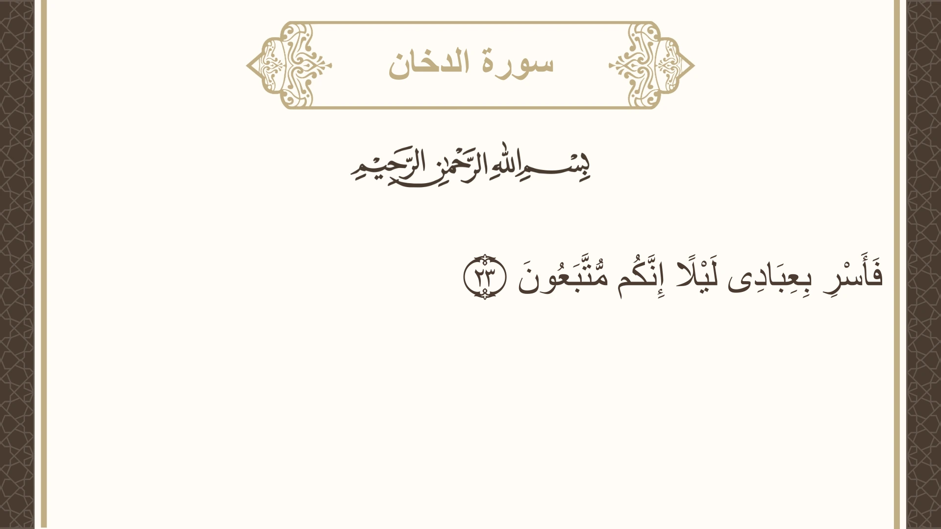 سورة الدخان الآية 23 مكتوبة بالتشكيل صورة سورة الدخان الآية 23 مكتوبة بالتشكيل، صفحة 497، الجزء 25