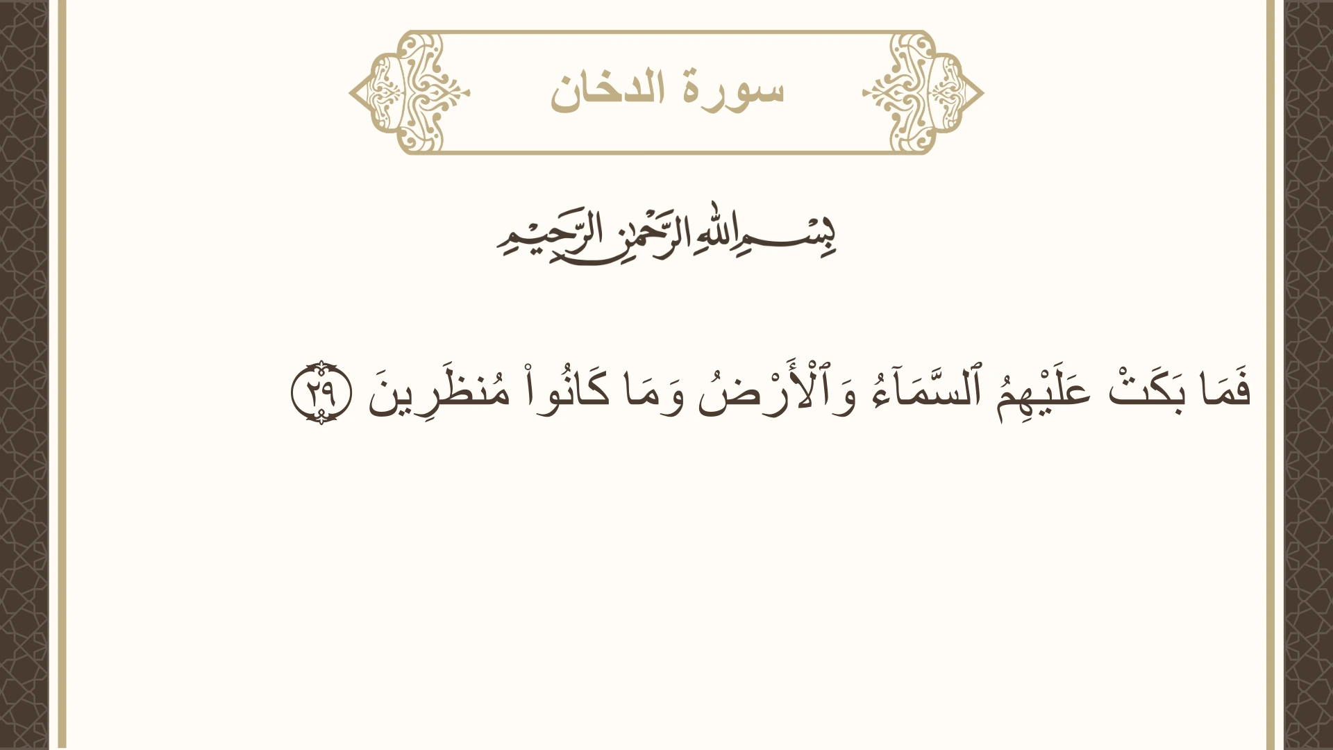 صورة سورة الدخان الآية 29 مكتوبة بالتشكيل، صفحة 497، الجزء 25