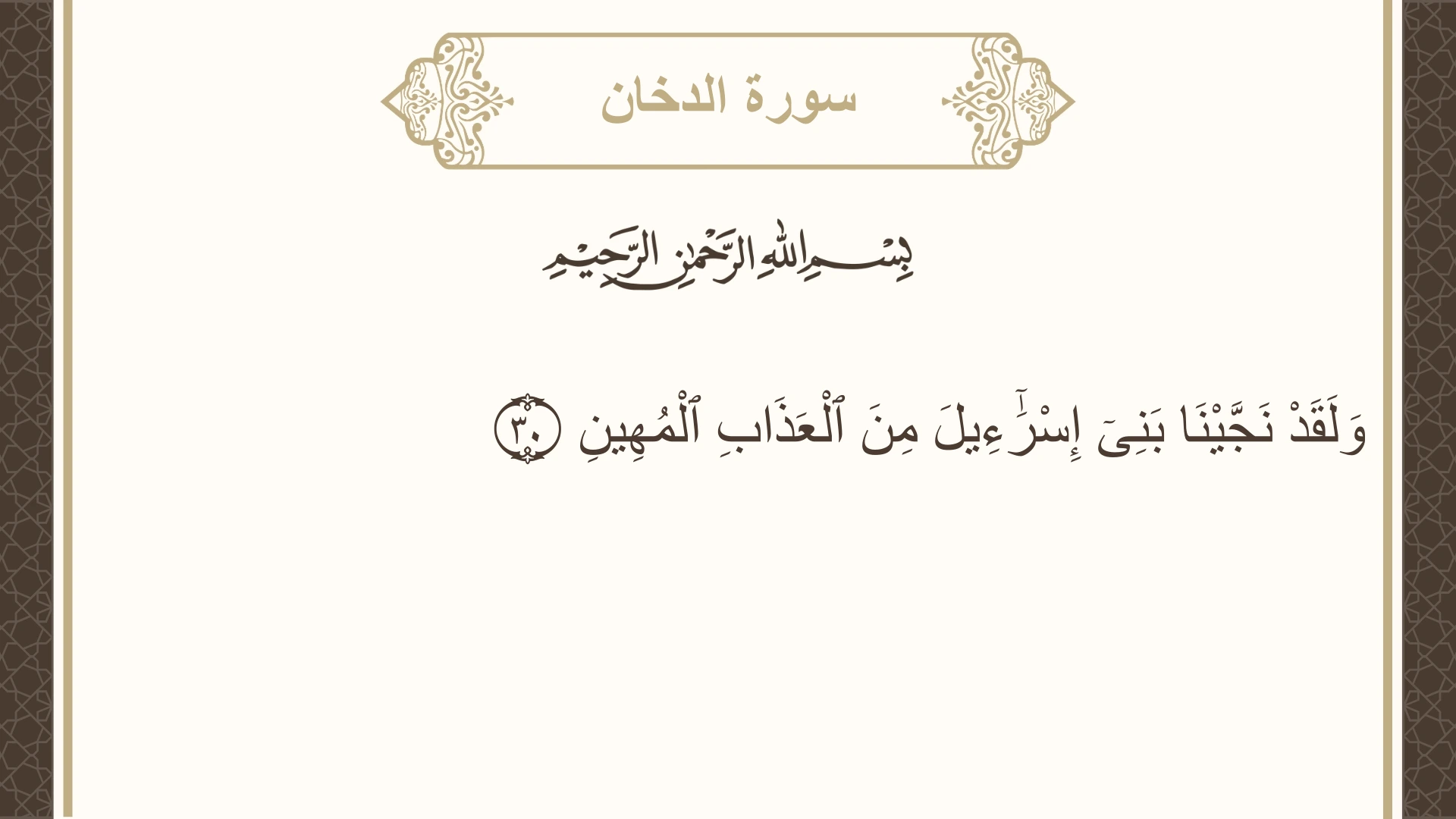 صورة سورة الدخان الآية 30 مكتوبة بالتشكيل، صفحة 497، الجزء 25