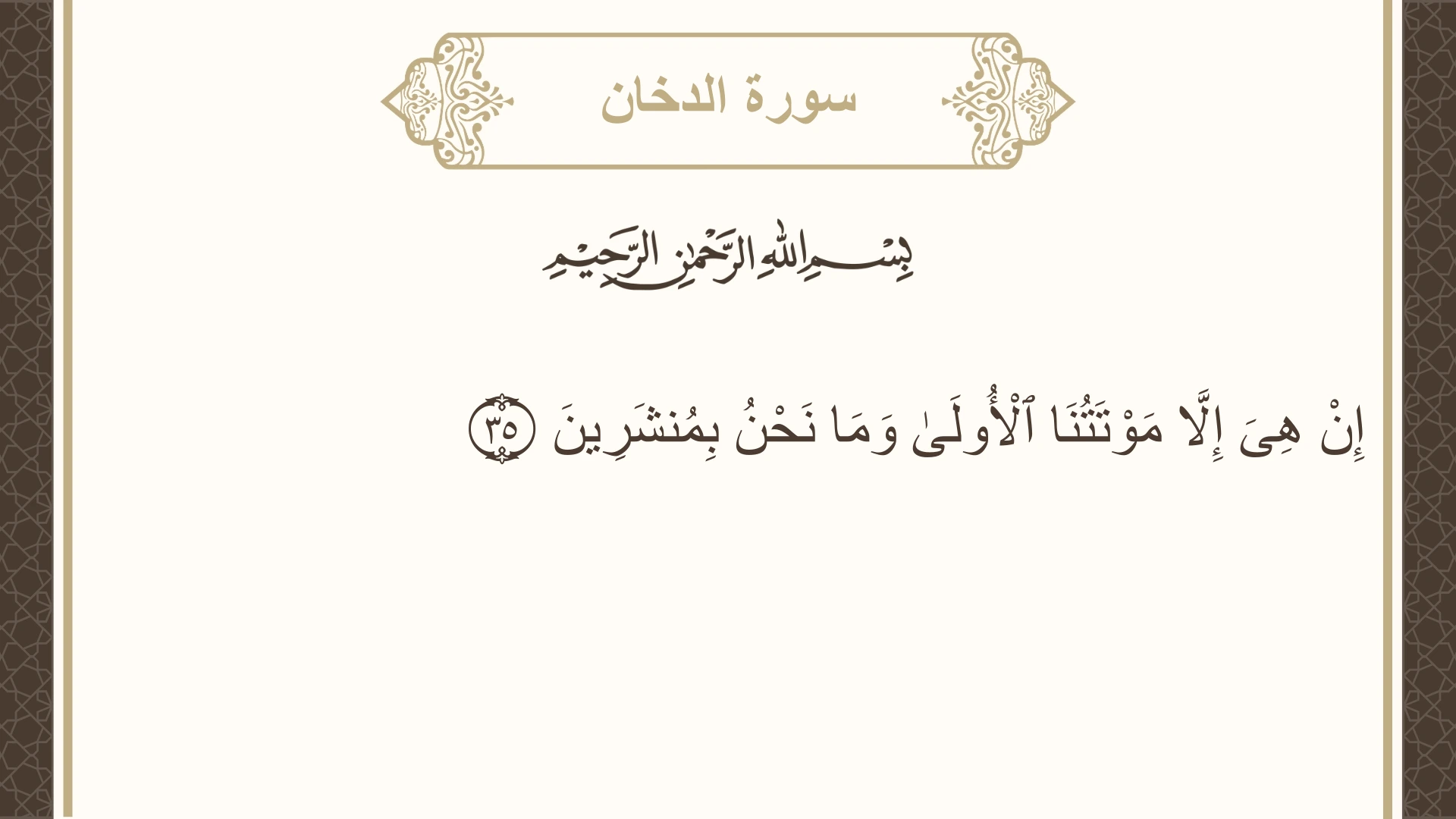 سورة الدخان الآية 35 مكتوبة بالتشكيل صورة سورة الدخان الآية 35 مكتوبة بالتشكيل، صفحة 497، الجزء 25