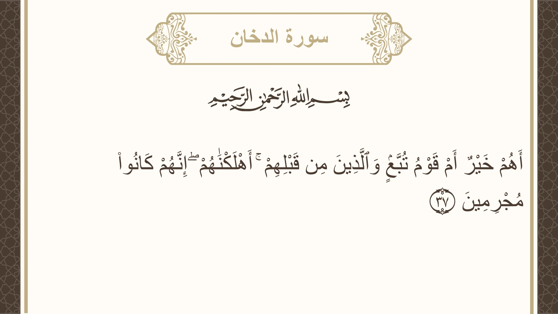 صورة سورة الدخان الآية 37 مكتوبة بالتشكيل، صفحة 497، الجزء 25