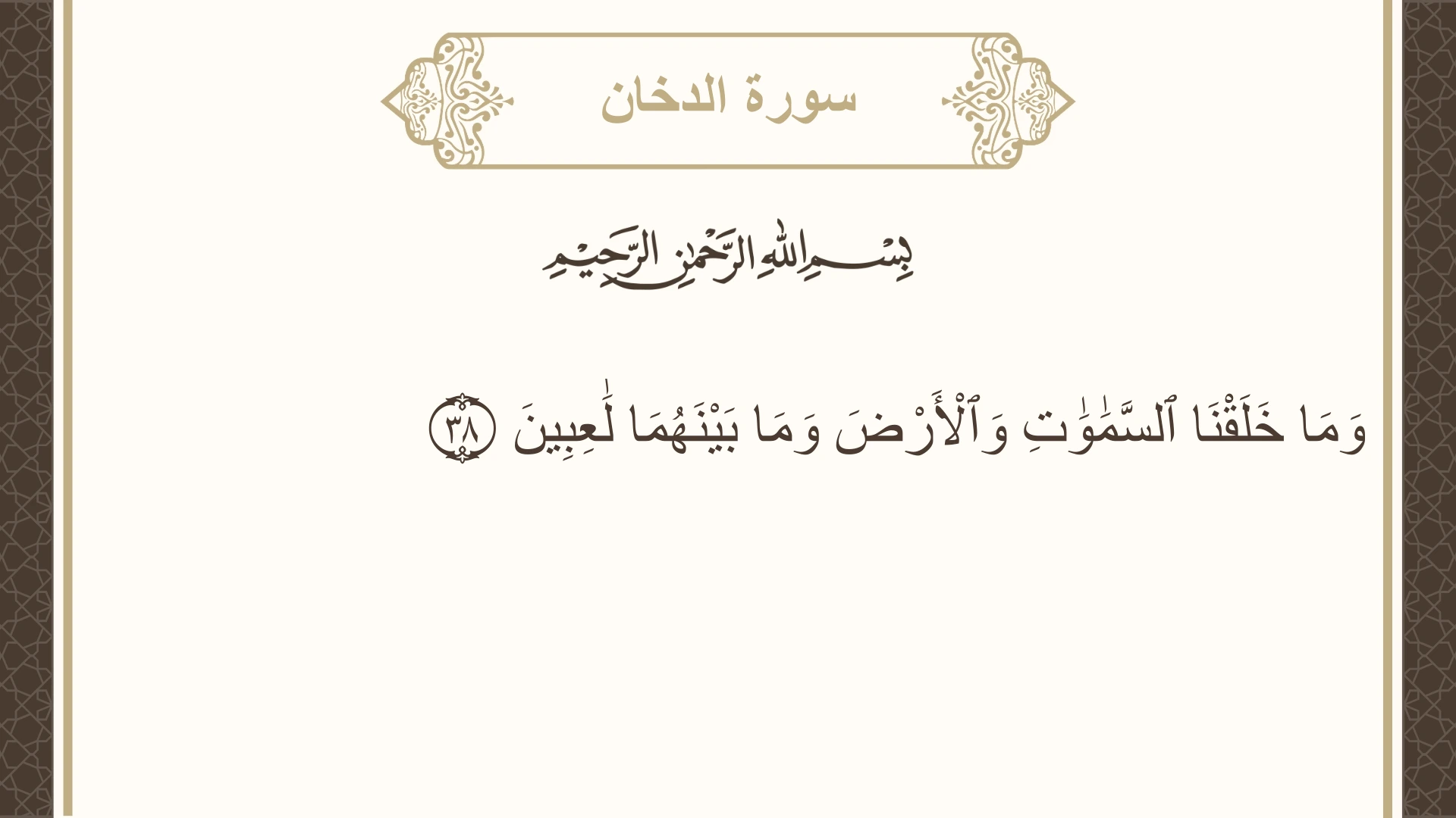 سورة الدخان الآية 38 مكتوبة بالتشكيل صورة سورة الدخان الآية 38 مكتوبة بالتشكيل، صفحة 497، الجزء 25