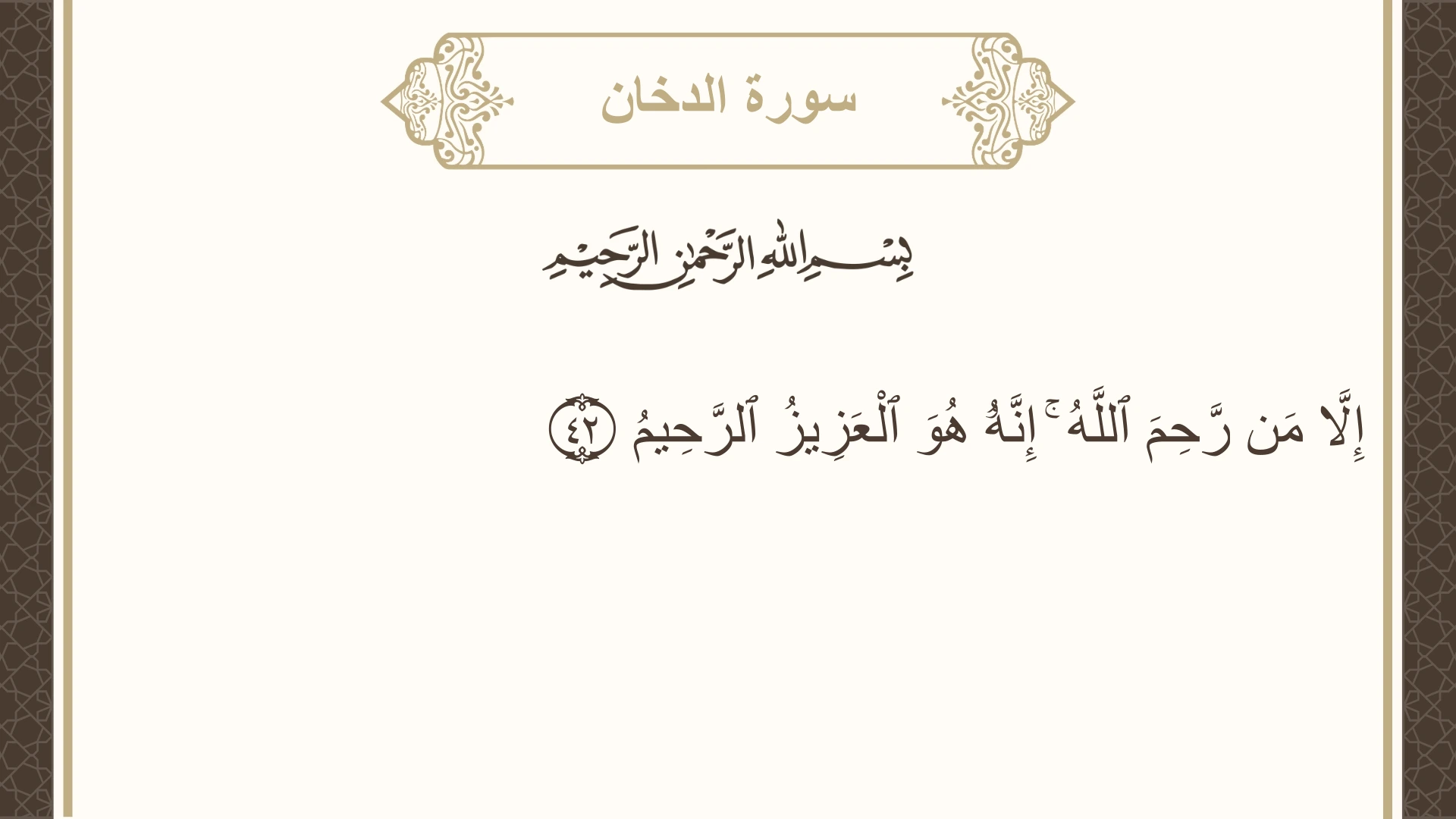 صورة سورة الدخان الآية 42 مكتوبة بالتشكيل، صفحة 498، الجزء 25
