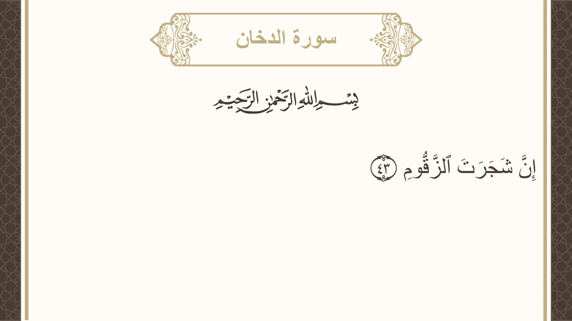 سورة الدخان الآية 43 مكتوبة بالتشكيل صورة سورة الدخان الآية 43 مكتوبة بالتشكيل، صفحة 498، الجزء 25