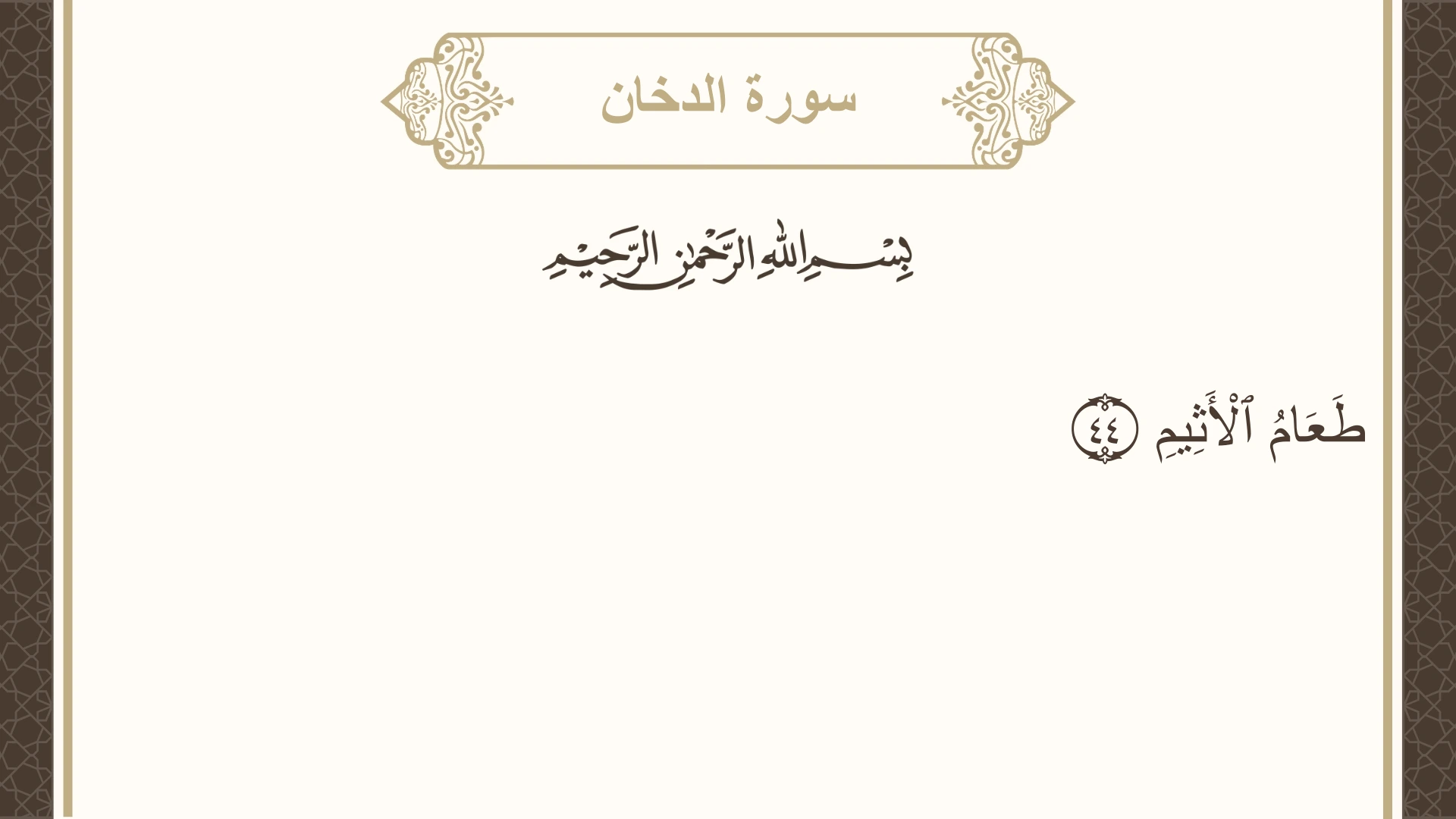 سورة الدخان الآية 44 مكتوبة بالتشكيل صورة سورة الدخان الآية 44 مكتوبة بالتشكيل، صفحة 498، الجزء 25