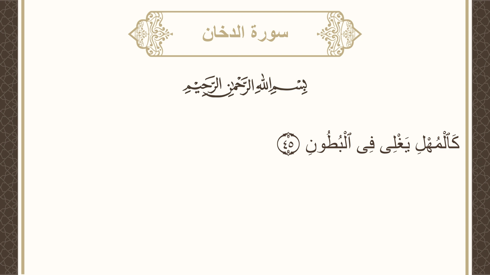 سورة الدخان الآية 45 مكتوبة بالتشكيل صورة سورة الدخان الآية 45 مكتوبة بالتشكيل، صفحة 498، الجزء 25