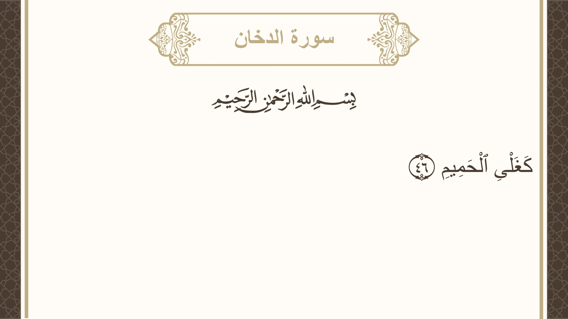 صورة سورة الدخان الآية 46 مكتوبة بالتشكيل، صفحة 498، الجزء 25