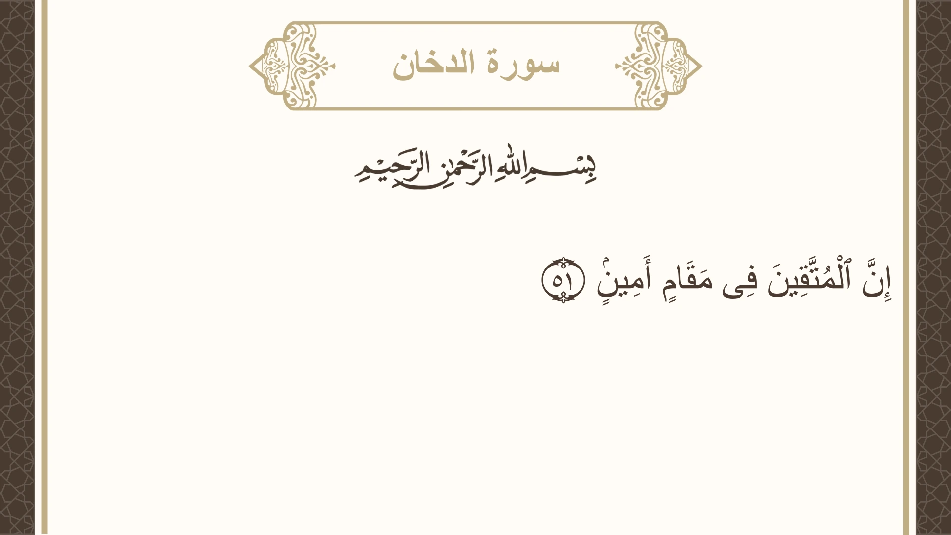 سورة الدخان الآية 51 مكتوبة بالتشكيل صورة سورة الدخان الآية 51 مكتوبة بالتشكيل، صفحة 498، الجزء 25