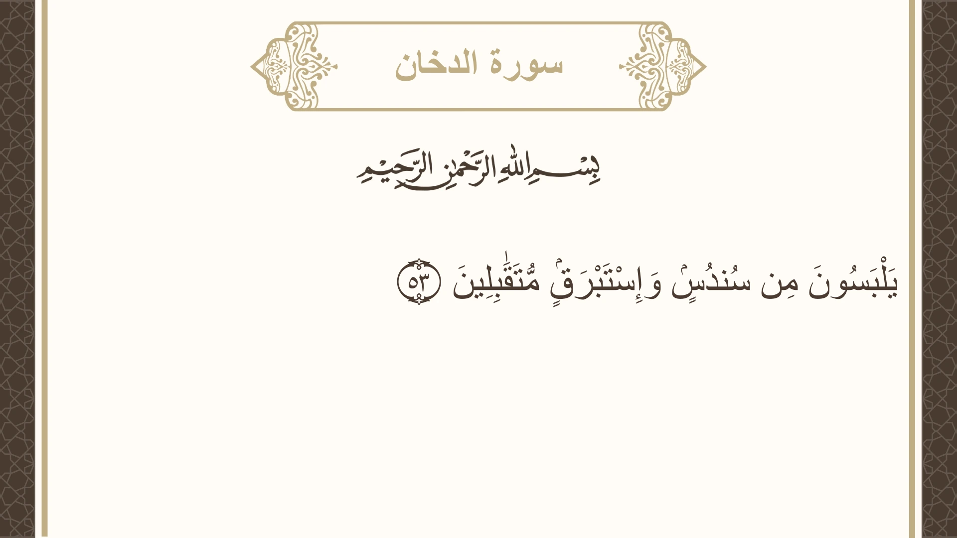 سورة الدخان الآية 53 مكتوبة بالتشكيل صورة سورة الدخان الآية 53 مكتوبة بالتشكيل، صفحة 498، الجزء 25