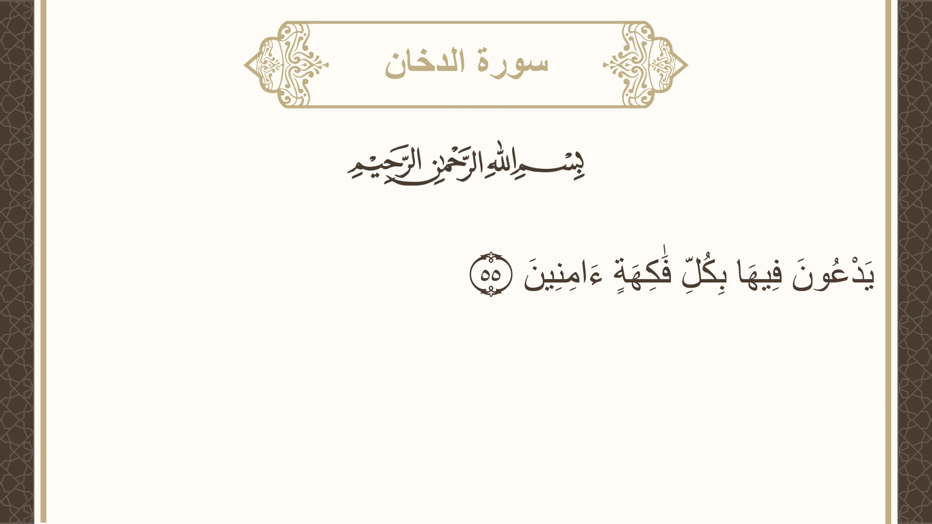 سورة الدخان الآية 55 مكتوبة بالتشكيل صورة سورة الدخان الآية 55 مكتوبة بالتشكيل، صفحة 498، الجزء 25