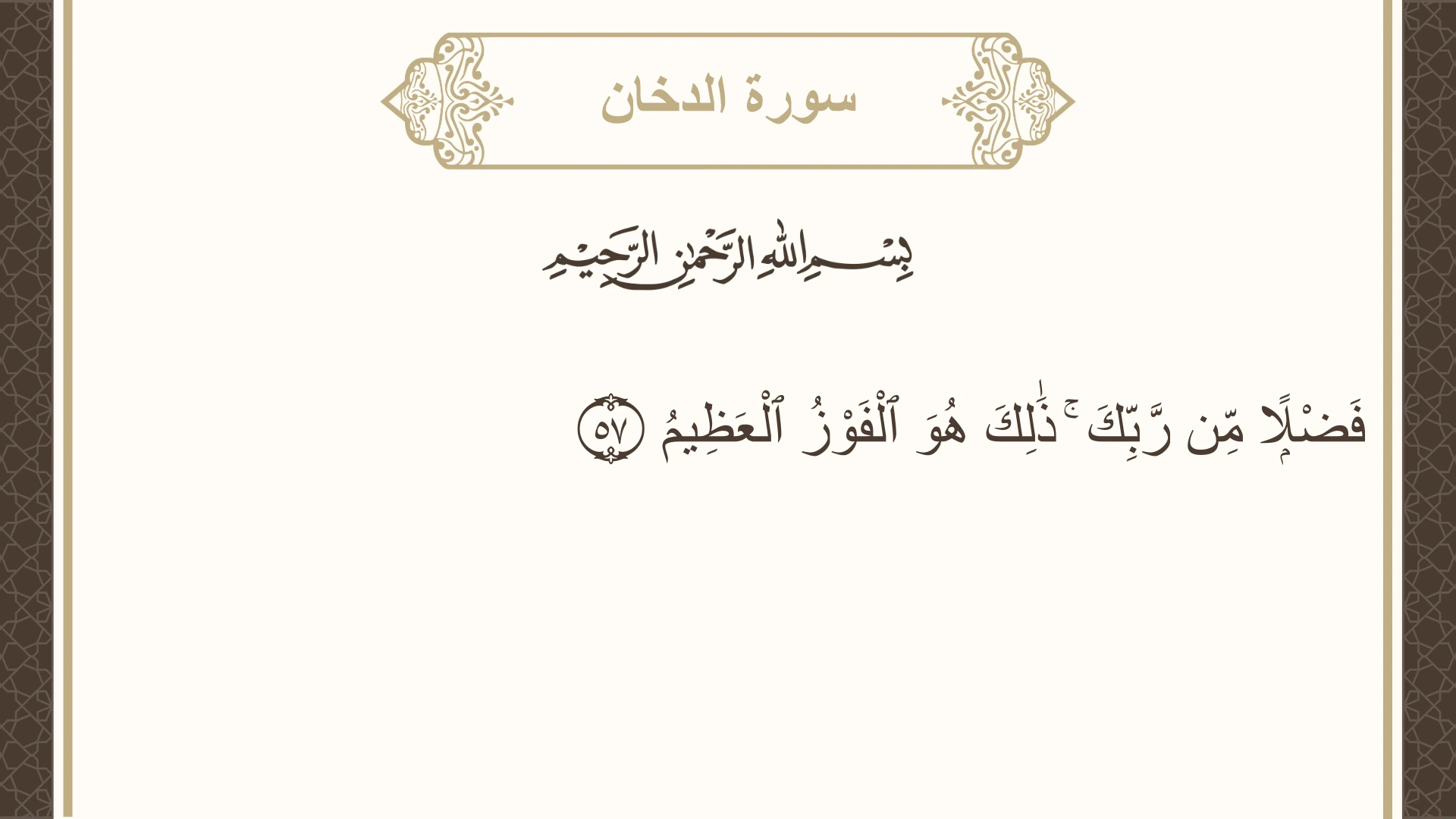 سورة الدخان الآية 57 مكتوبة بالتشكيل صورة سورة الدخان الآية 57 مكتوبة بالتشكيل، صفحة 498، الجزء 25