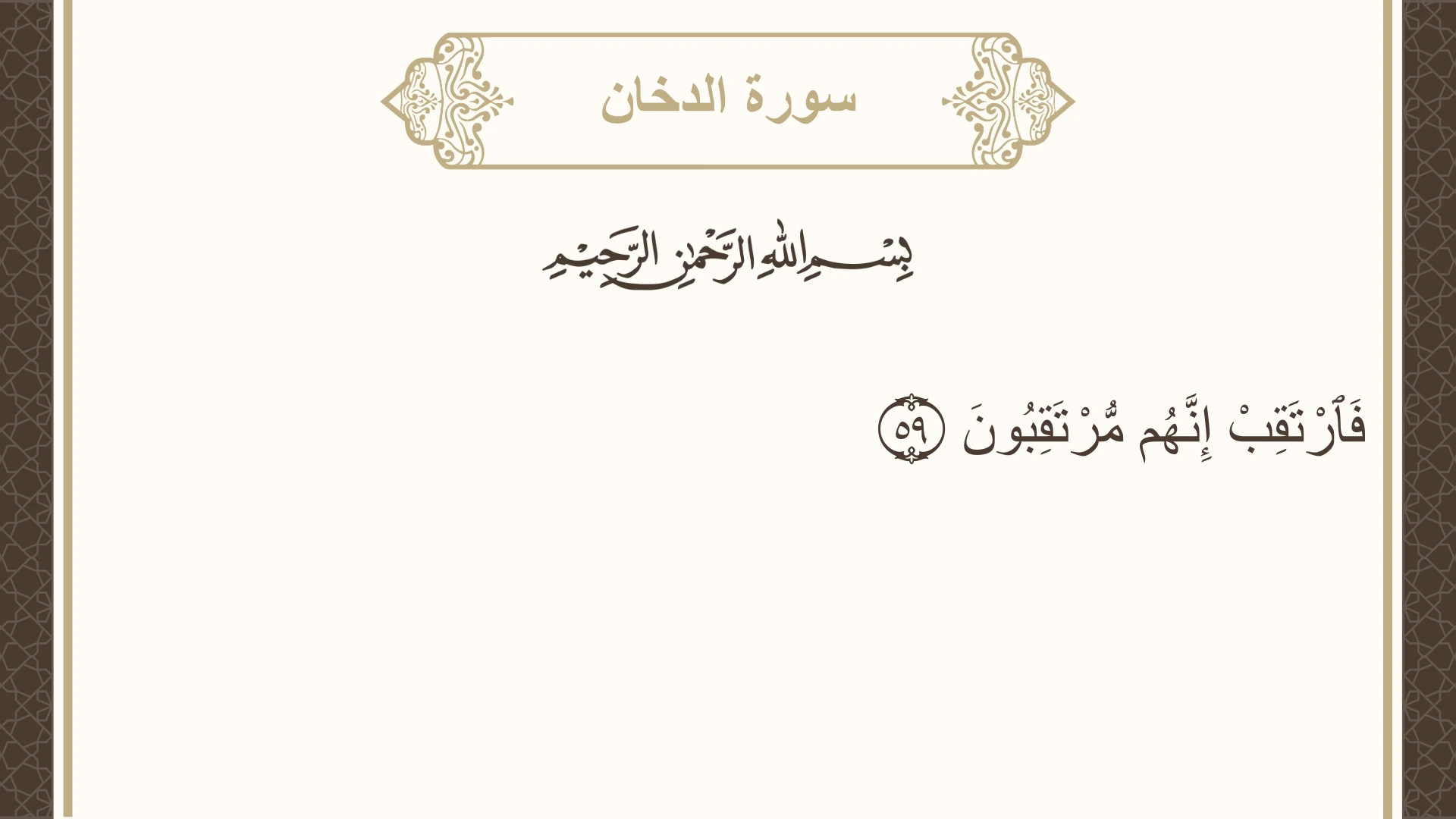 سورة الدخان الآية 59 مكتوبة بالتشكيل صورة سورة الدخان الآية 59 مكتوبة بالتشكيل، صفحة 498، الجزء 25