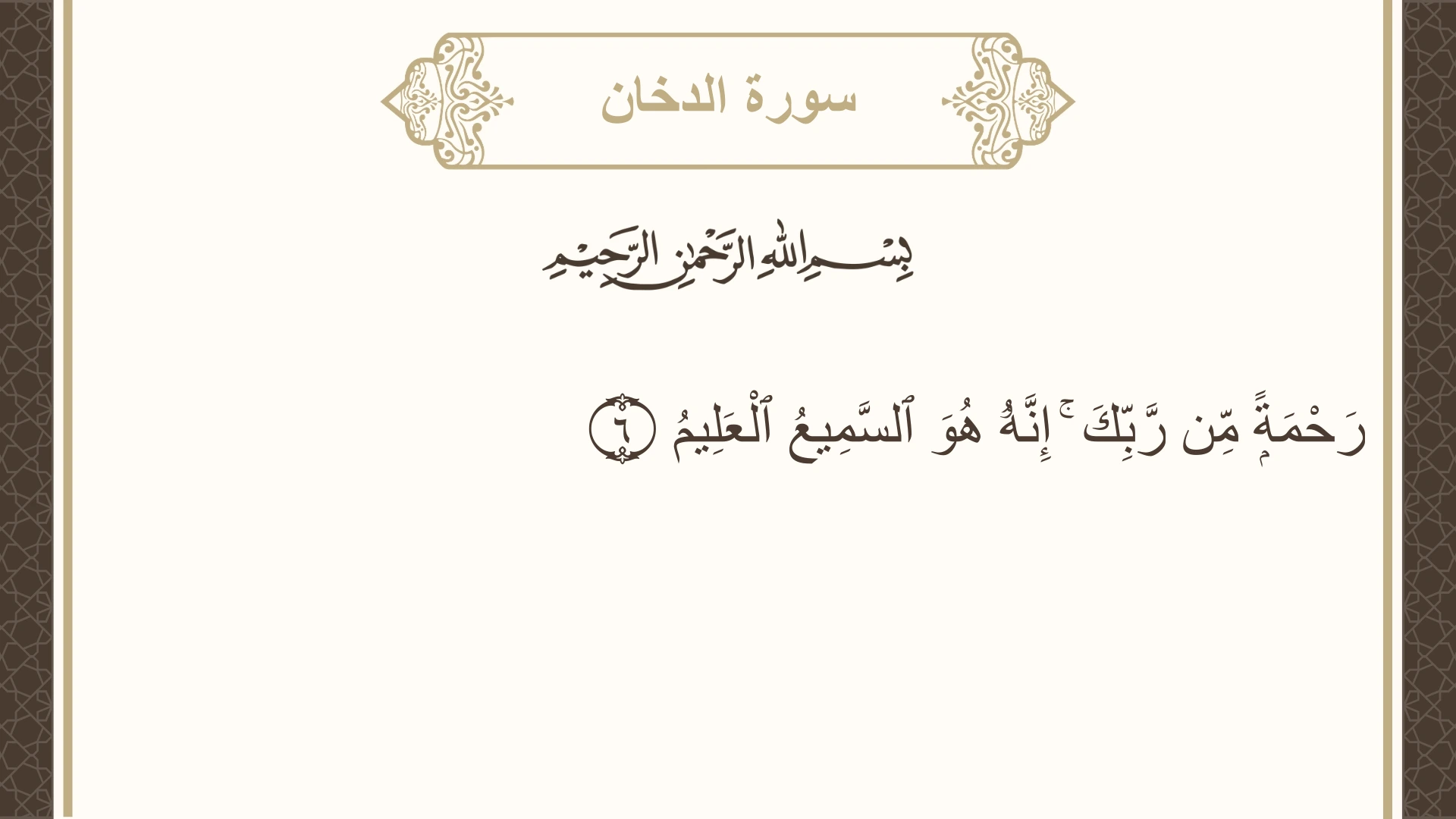 سورة الدخان الآية 6 مكتوبة بالتشكيل صورة سورة الدخان الآية 6 مكتوبة بالتشكيل، صفحة 496، الجزء 25