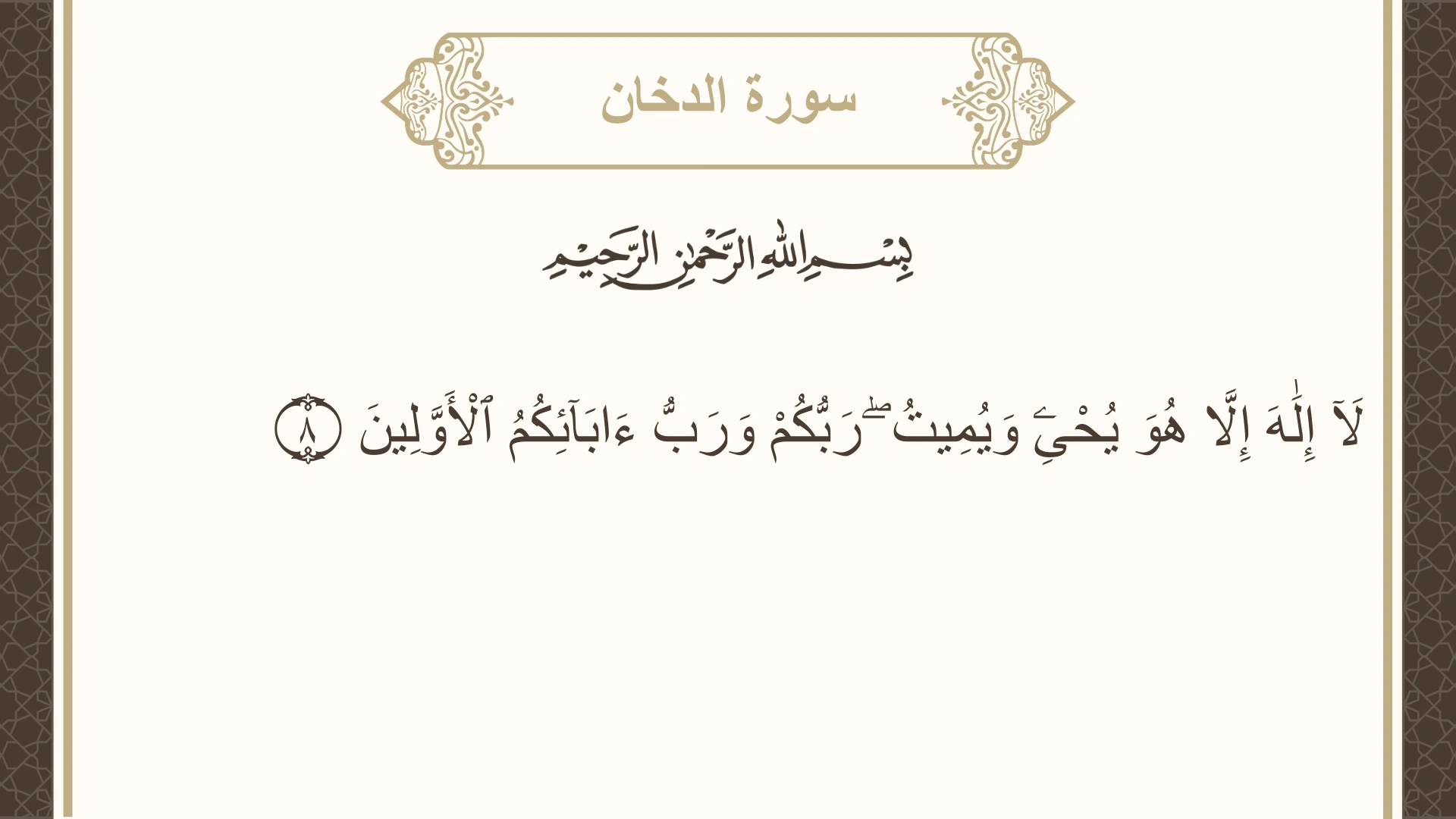 سورة الدخان الآية 8 مكتوبة بالتشكيل صورة سورة الدخان الآية 8 مكتوبة بالتشكيل، صفحة 496، الجزء 25
