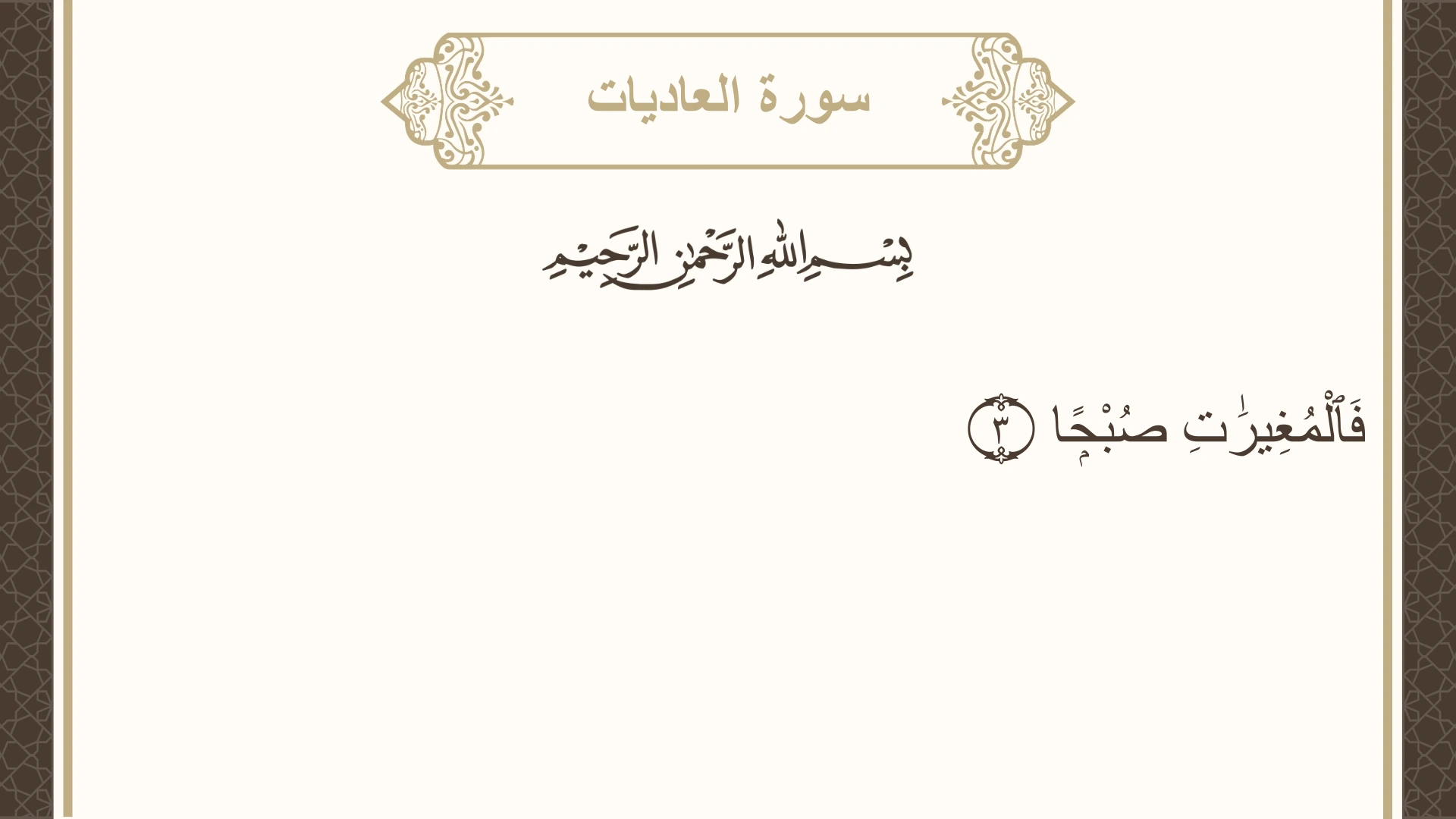 سورة العاديات الآية 3 مكتوبة بالتشكيل صورة سورة العاديات الآية 3 مكتوبة بالتشكيل، صفحة 599، الجزء 30