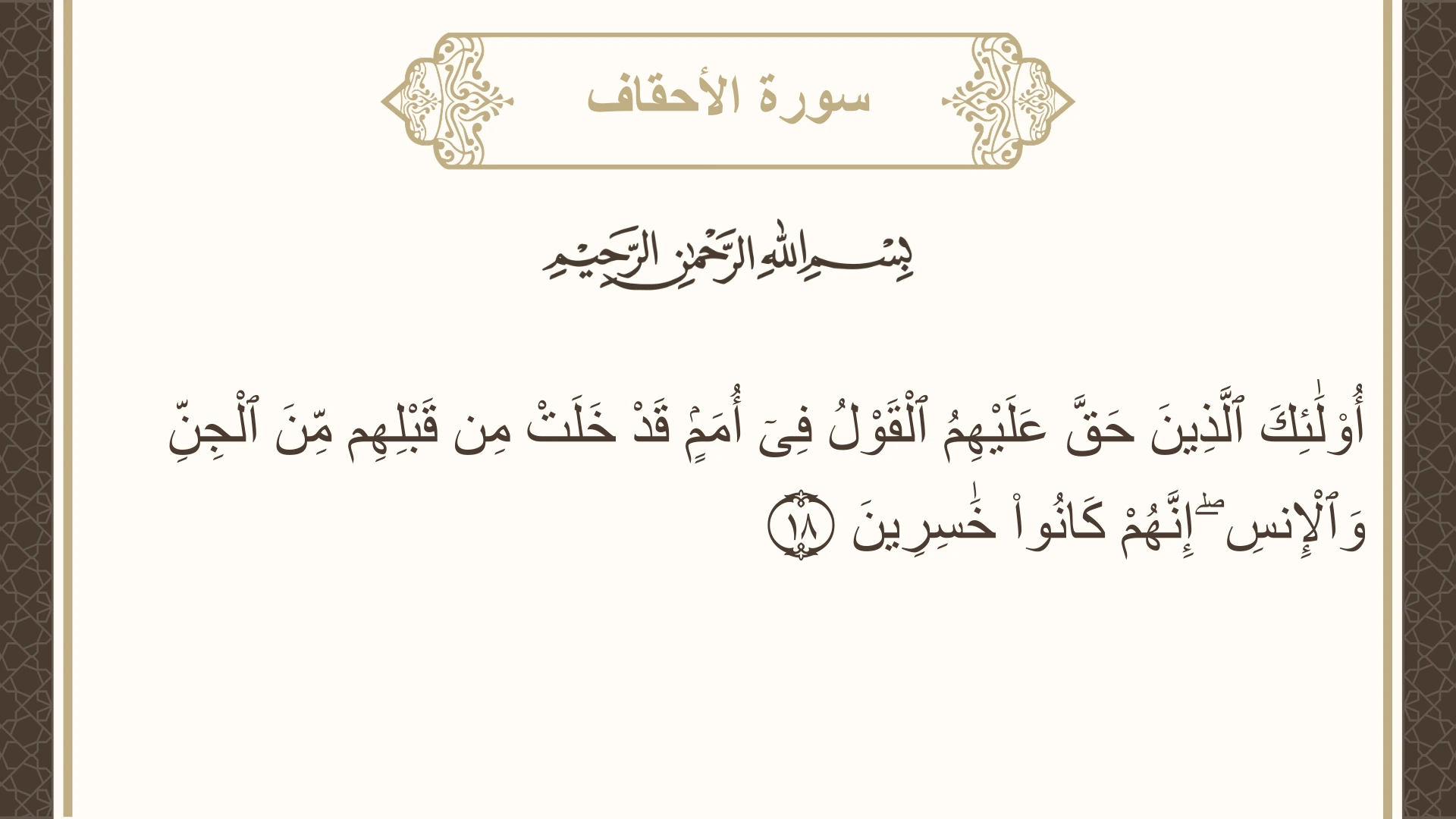 صورة سورة الأحقاف الآية 18 مكتوبة بالتشكيل، صفحة 504، الجزء 26