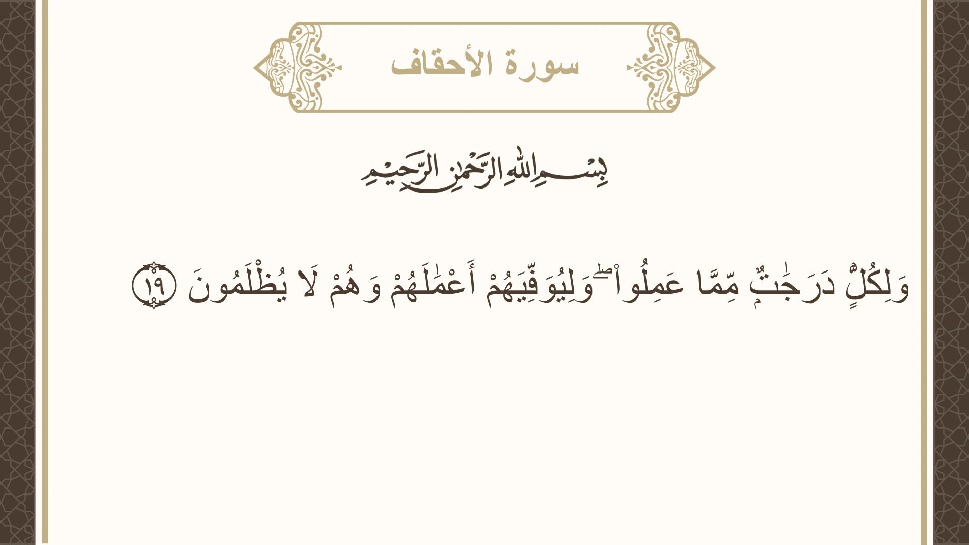 صورة سورة الأحقاف الآية 19 مكتوبة بالتشكيل، صفحة 504، الجزء 26