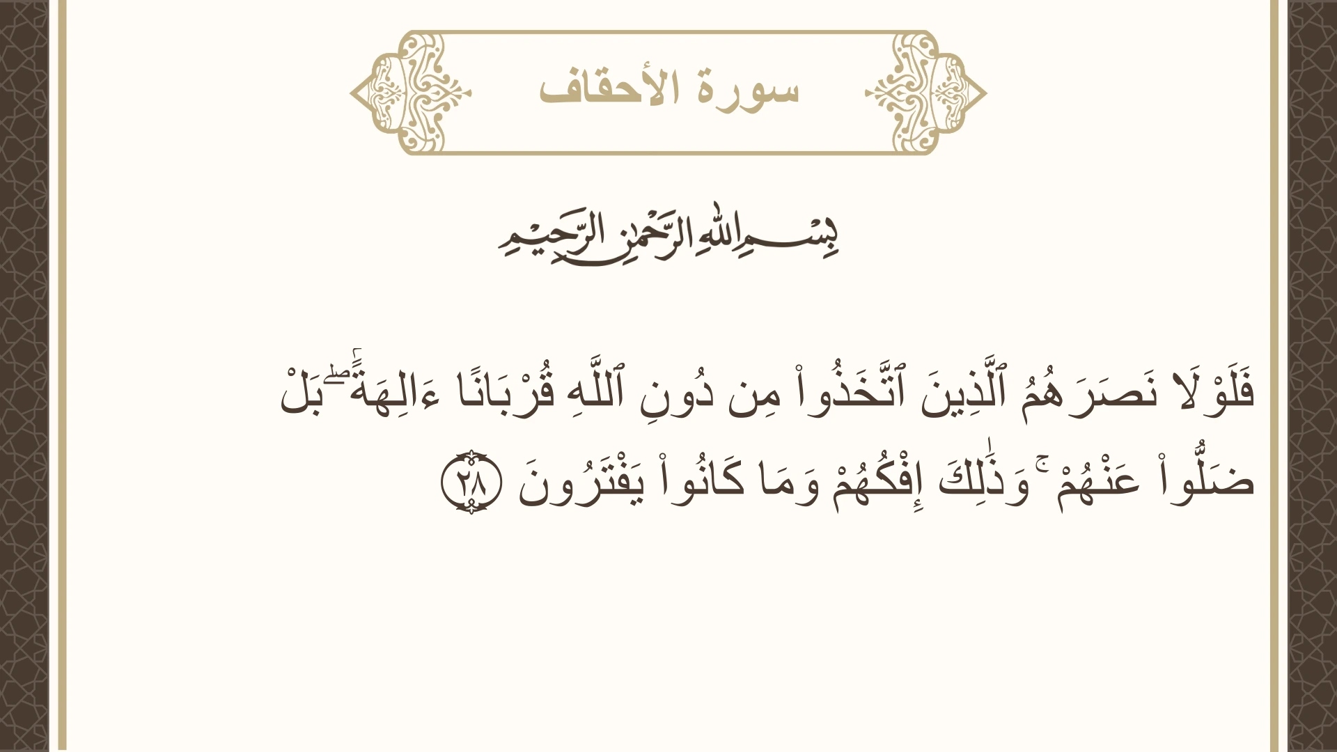 صورة سورة الأحقاف الآية 28 مكتوبة بالتشكيل، صفحة 505، الجزء 26