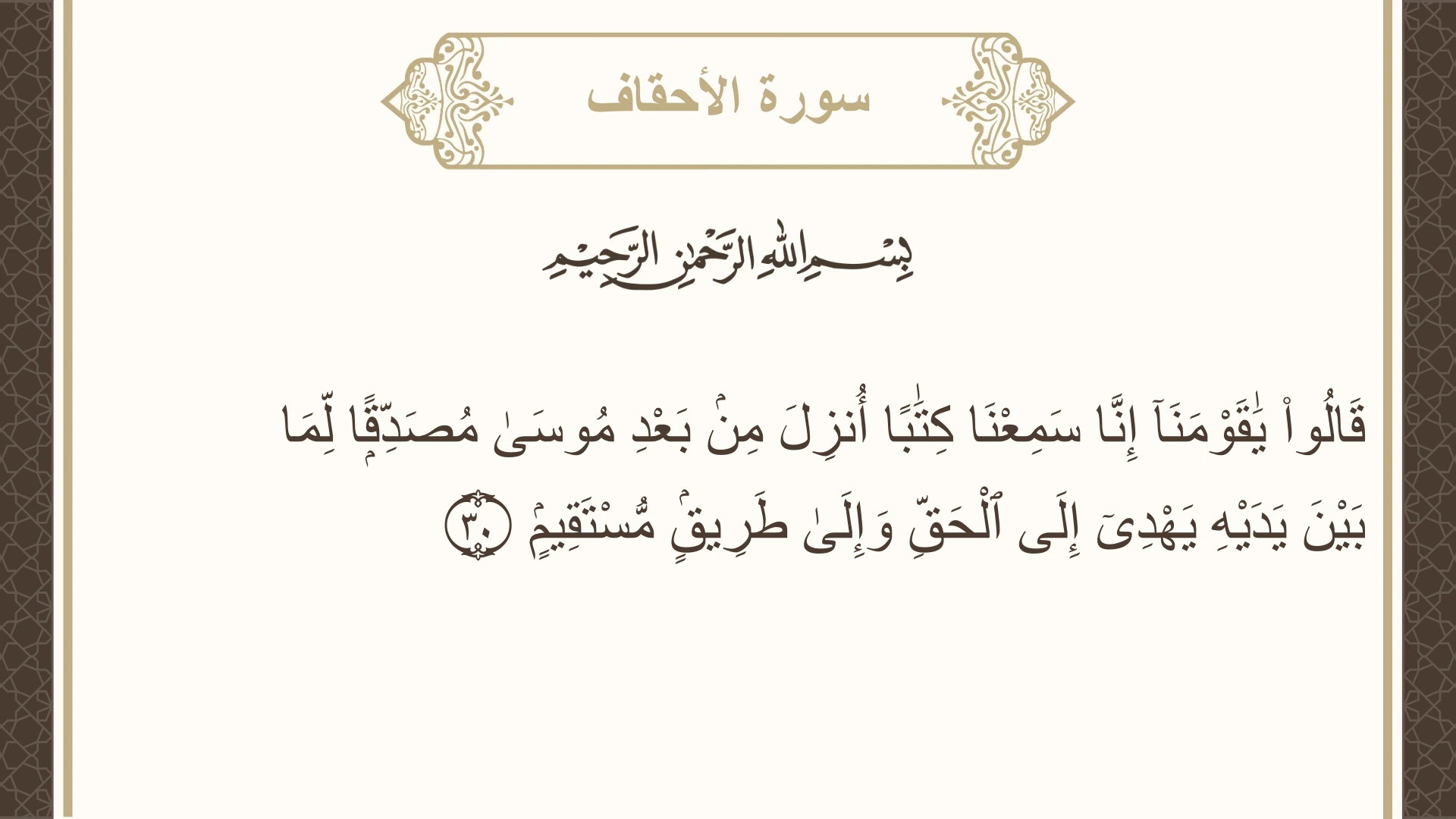 صورة سورة الأحقاف الآية 30 مكتوبة بالتشكيل، صفحة 506، الجزء 26