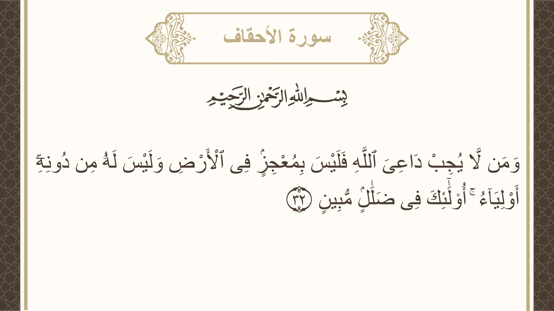 صورة سورة الأحقاف الآية 32 مكتوبة بالتشكيل، صفحة 506، الجزء 26