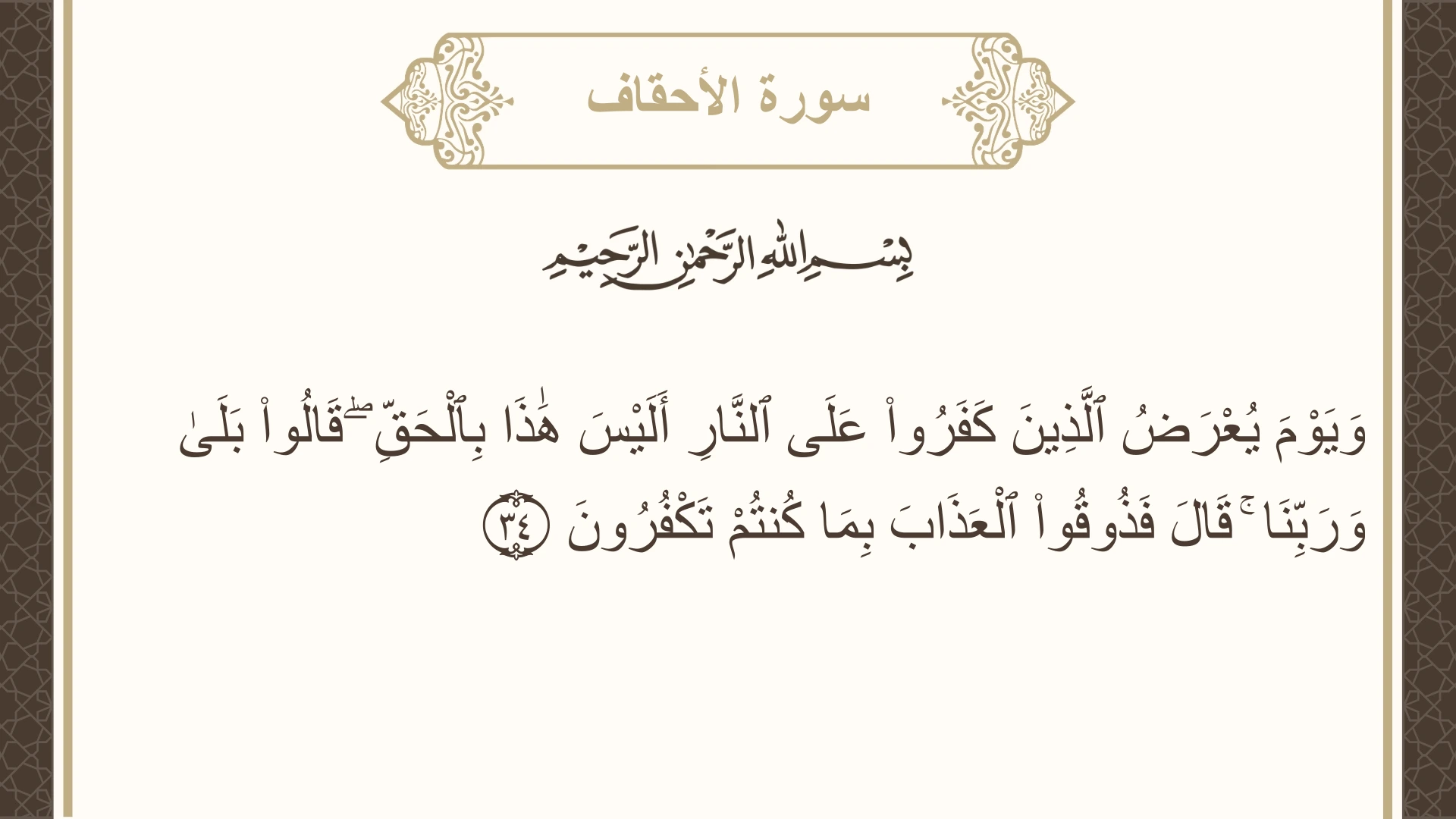 صورة سورة الأحقاف الآية 34 مكتوبة بالتشكيل، صفحة 506، الجزء 26