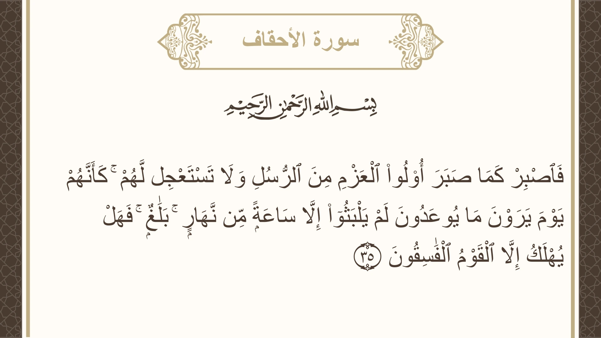 صورة سورة الأحقاف الآية 35 مكتوبة بالتشكيل، صفحة 506، الجزء 26